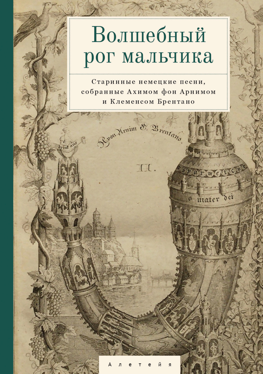 Обложка книги «Волшебный рог мальчика. Старинные немецкие песни, собранные Ахимом фон Арнимом и Клеменсом Брентано»
