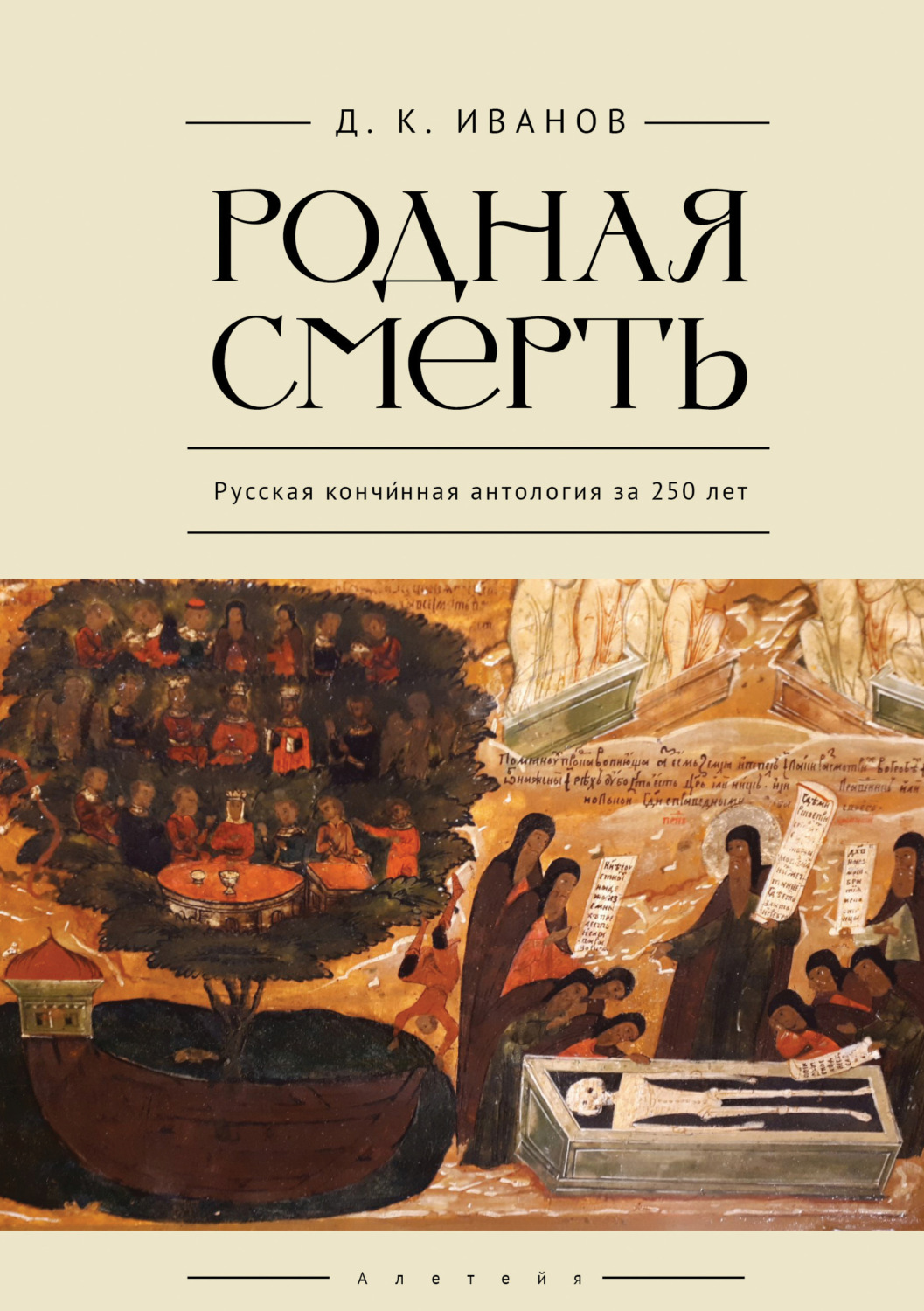 Обложка книги «Родная смерть. Русская кончинная антология за 250 лет»