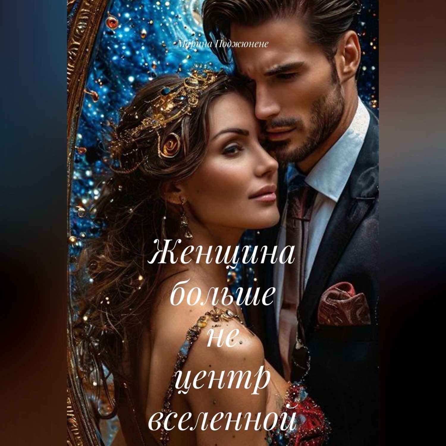 Обложка книги «Женщина больше не центр вселенной»