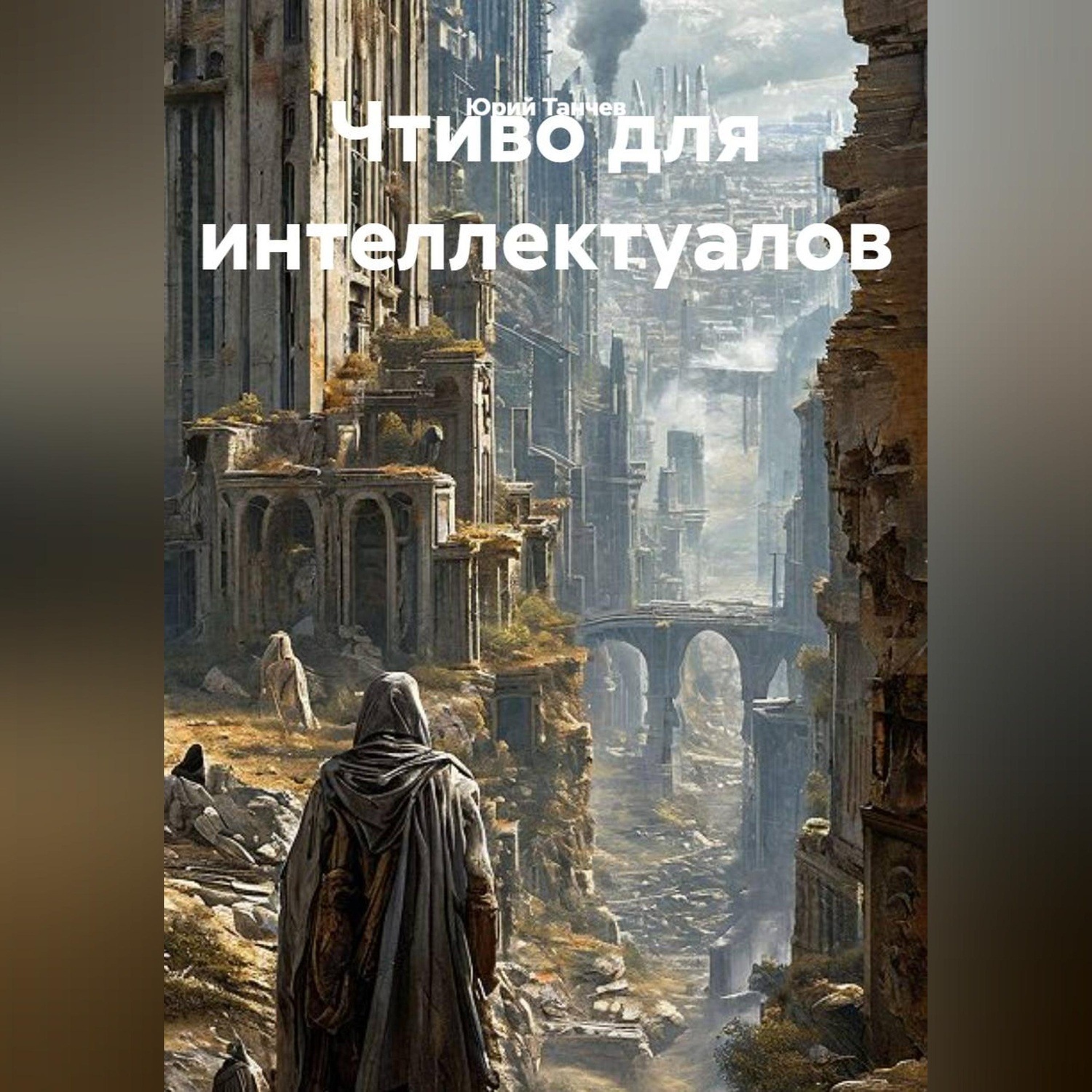 Обложка книги «Чтиво для интеллектуалов»