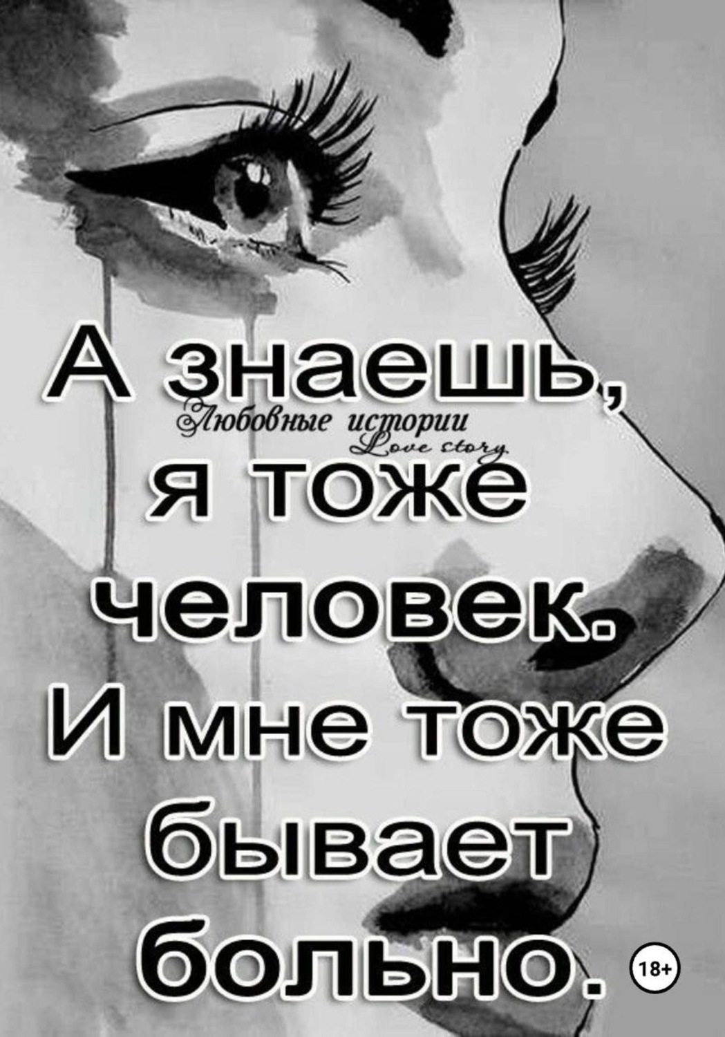 Обложка книги «Ты- заплачешь (стихи - 2024 года)»