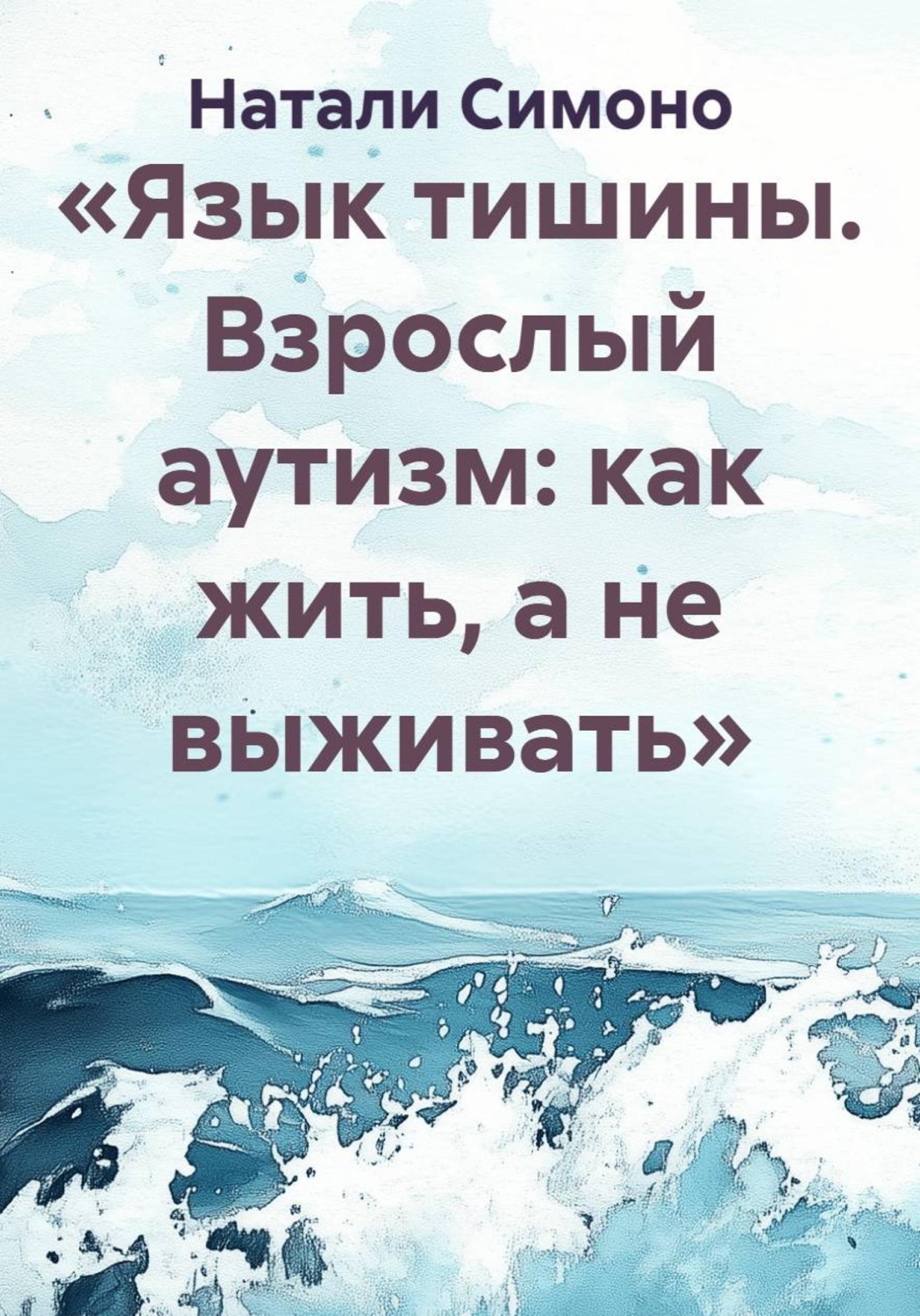 Обложка книги ««Язык тишины. Взрослый аутизм: как жить, а не выживать»»