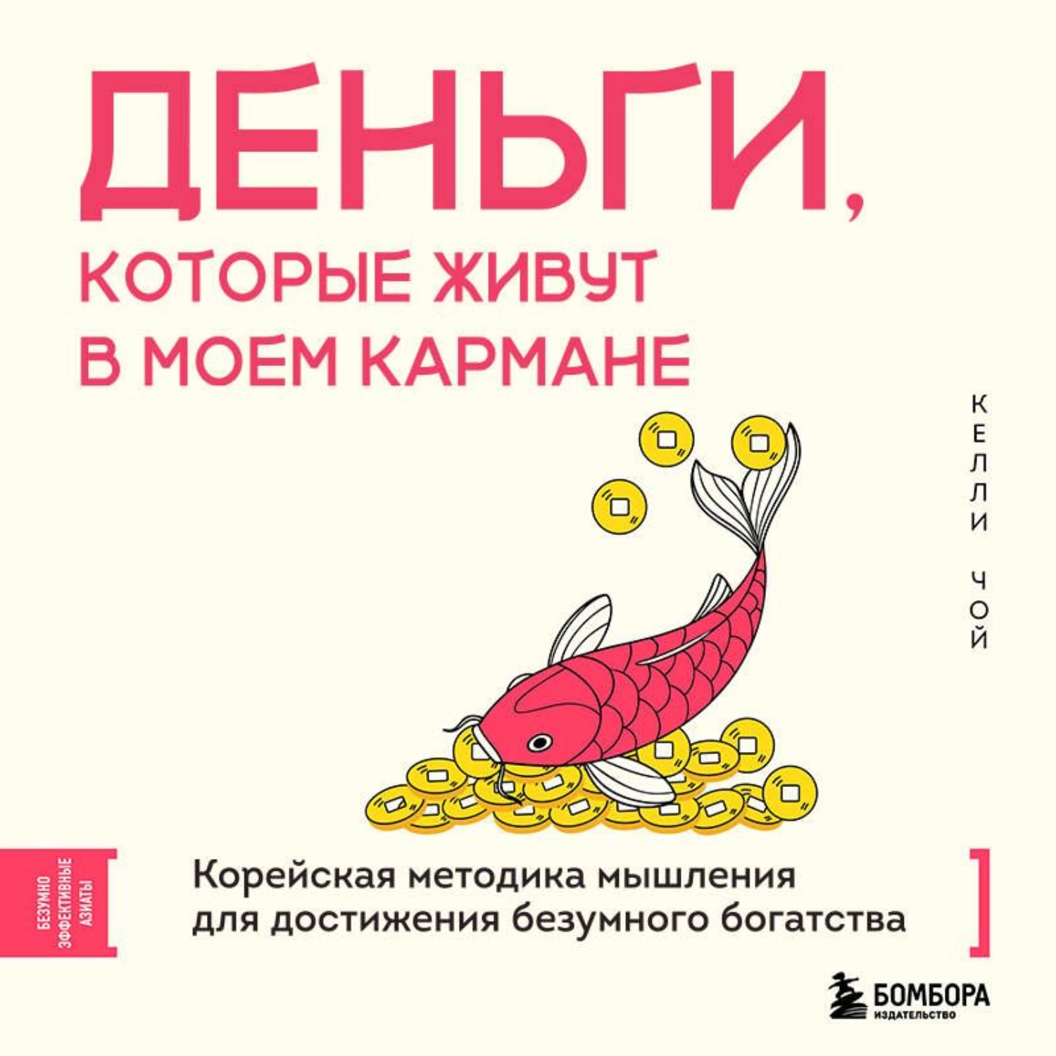Обложка книги «Деньги, которые живут в моем кармане. Корейская методика мышления для достижения безумного богатства»