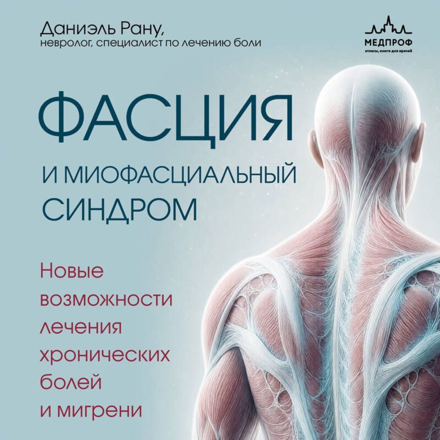 Обложка книги «Фасция и миофасциальный синдром. Новые возможности лечения хронических болей и мигрени»