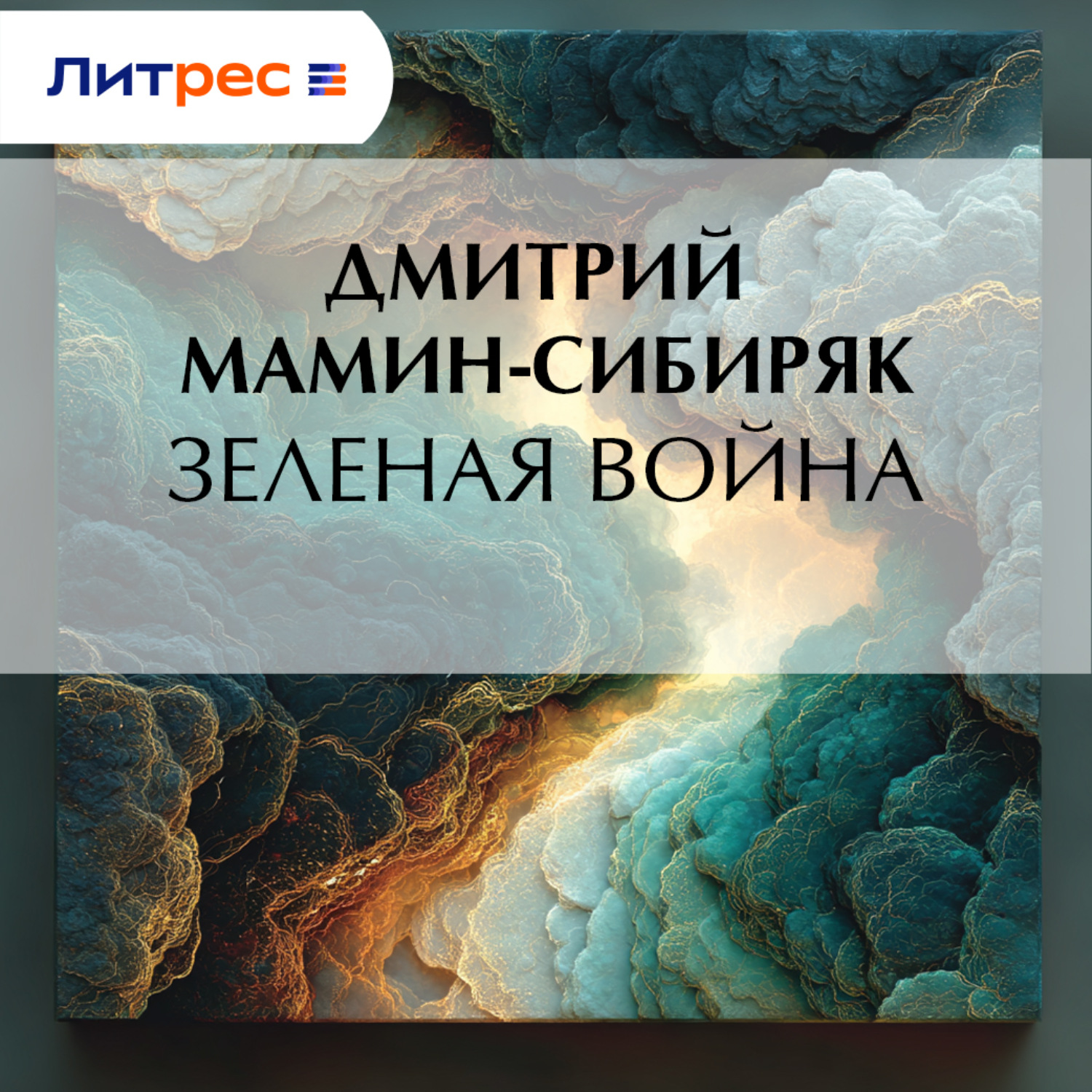 Обложка книги «Зеленая война»