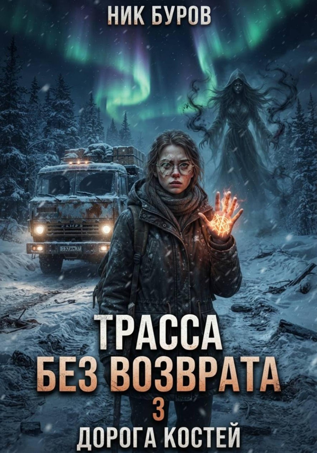 Обложка книги «Трасса без возврата 3. Дорога костей»
