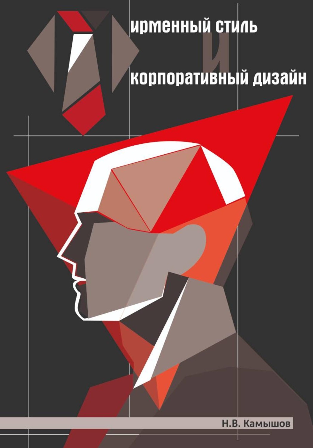 Обложка книги «Фирменный стиль и корпоративный дизайн»