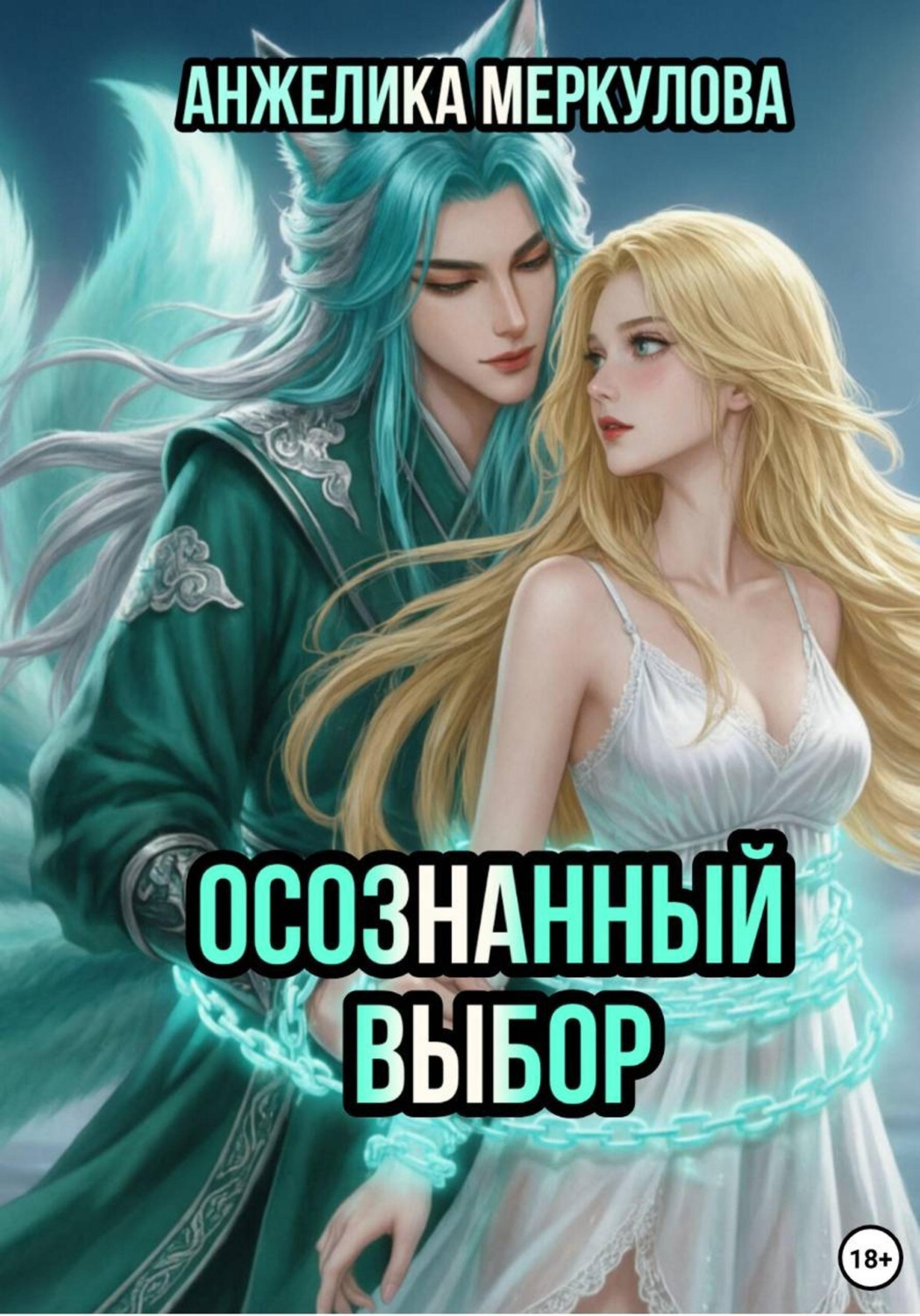 Обложка книги «Осознанный выбор»