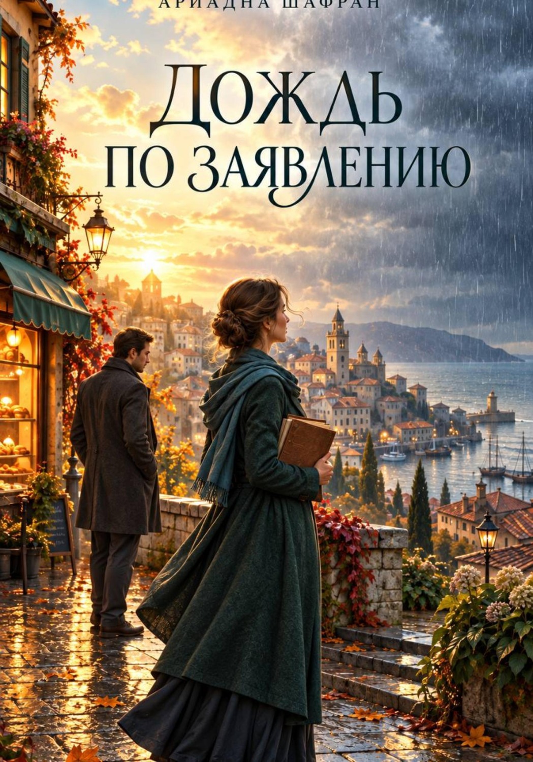 Обложка книги «Дождь по заявлению»