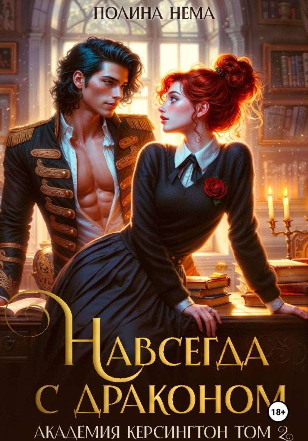 Обложка книги «Навсегда с драконом. Академия Керсингтон. Том 2»
