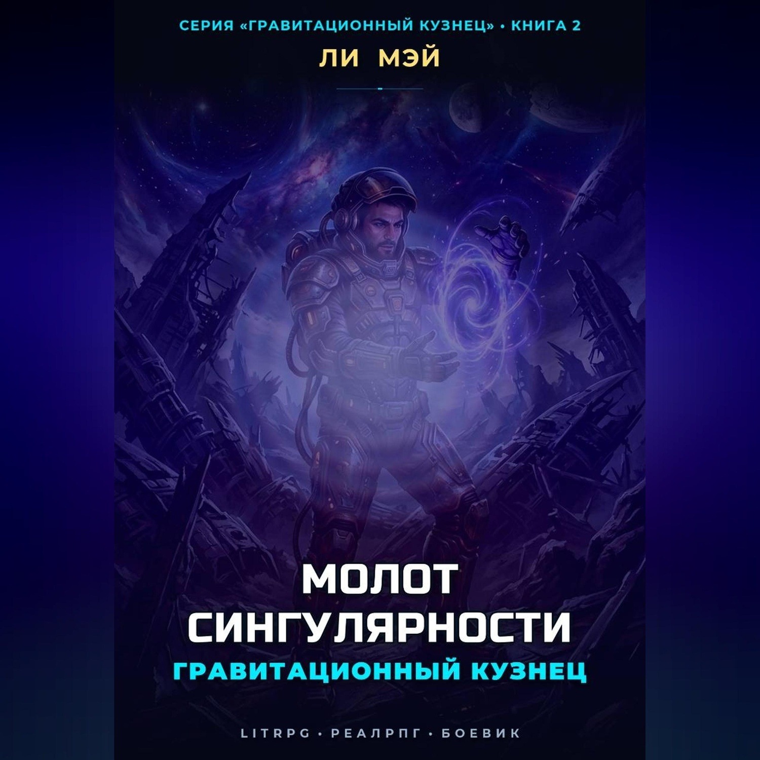 Обложка книги «Гравитационный Кузнец: Молот Сингулярности»