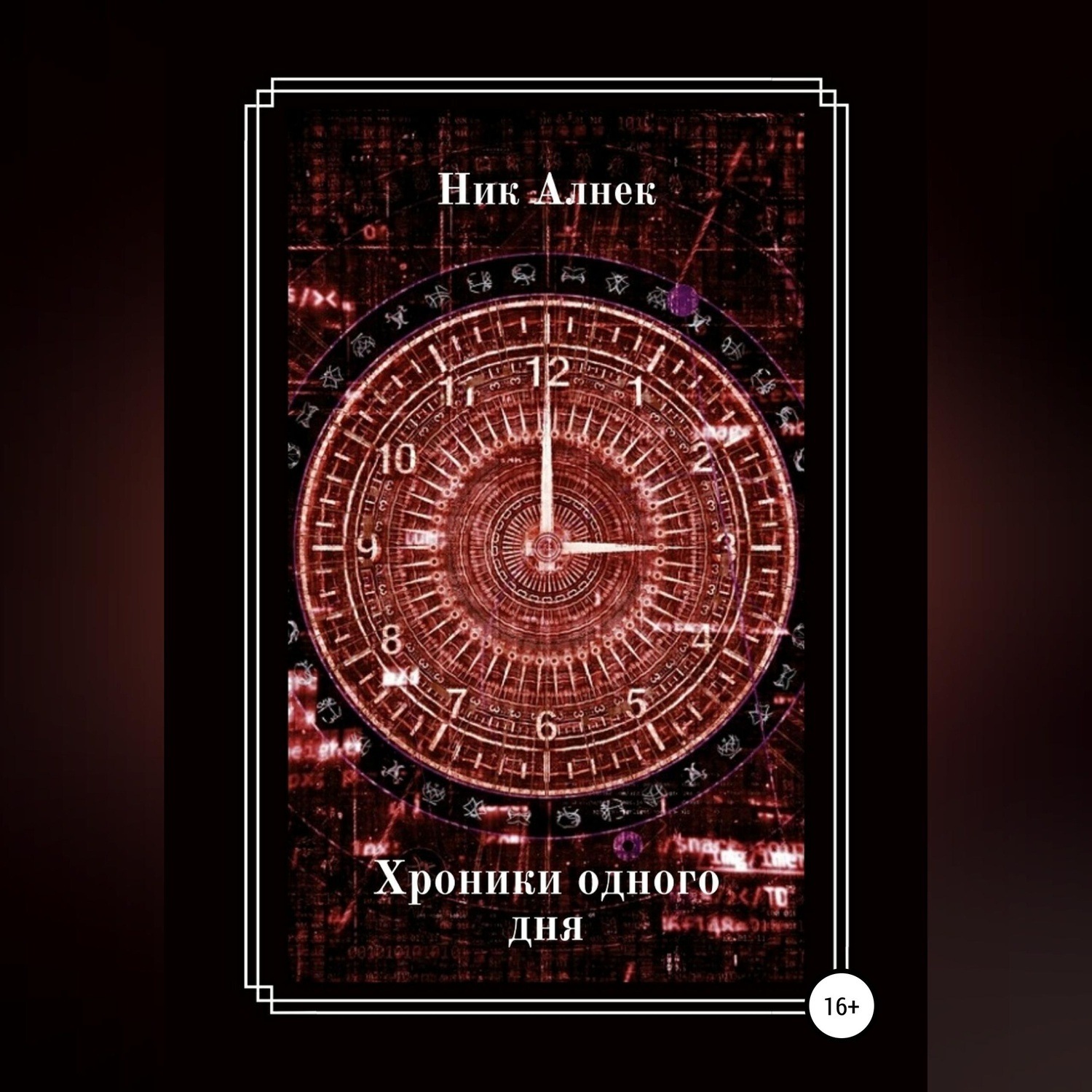 Обложка книги «Хроники одного дня»