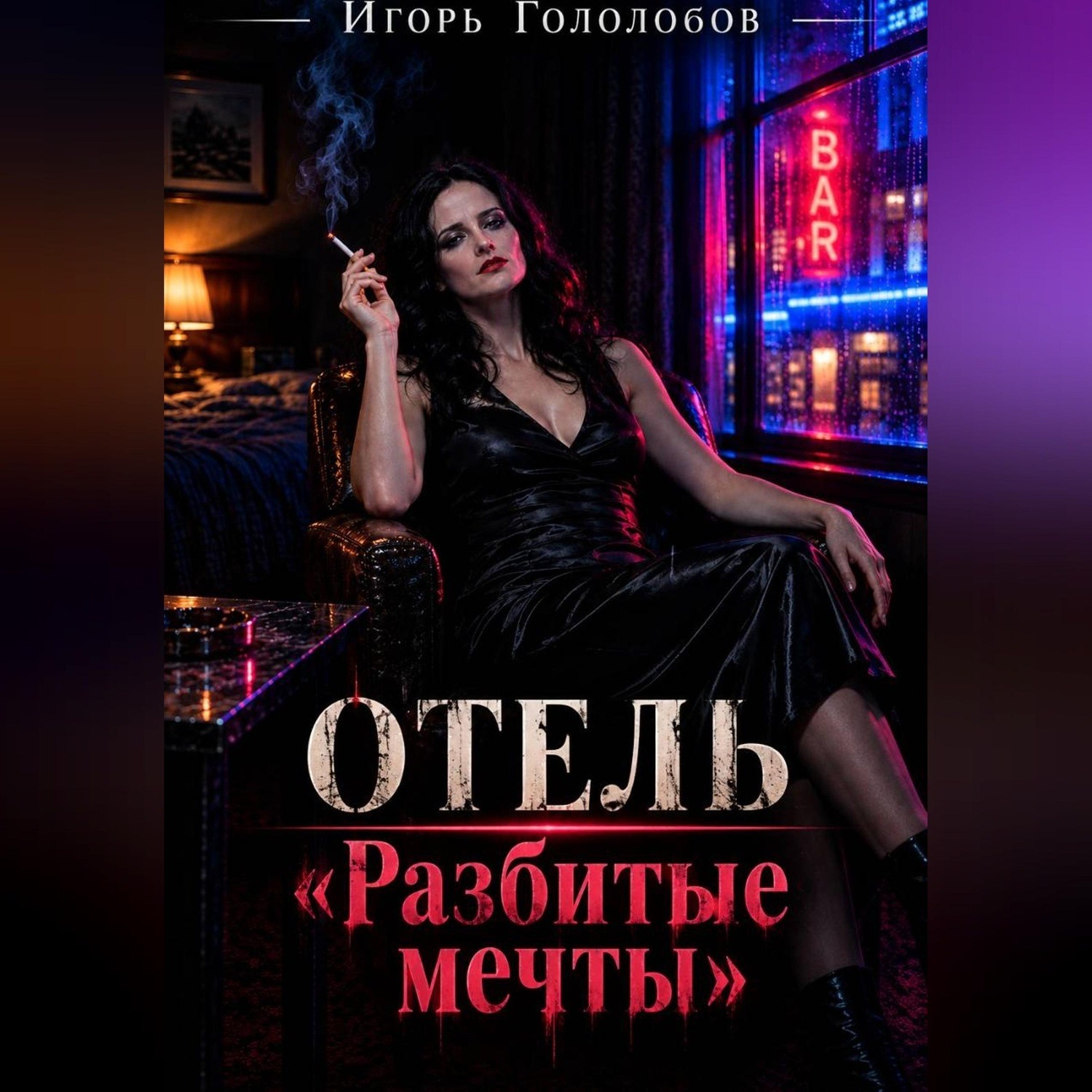Обложка книги «Отель «Разбитые мечты»»