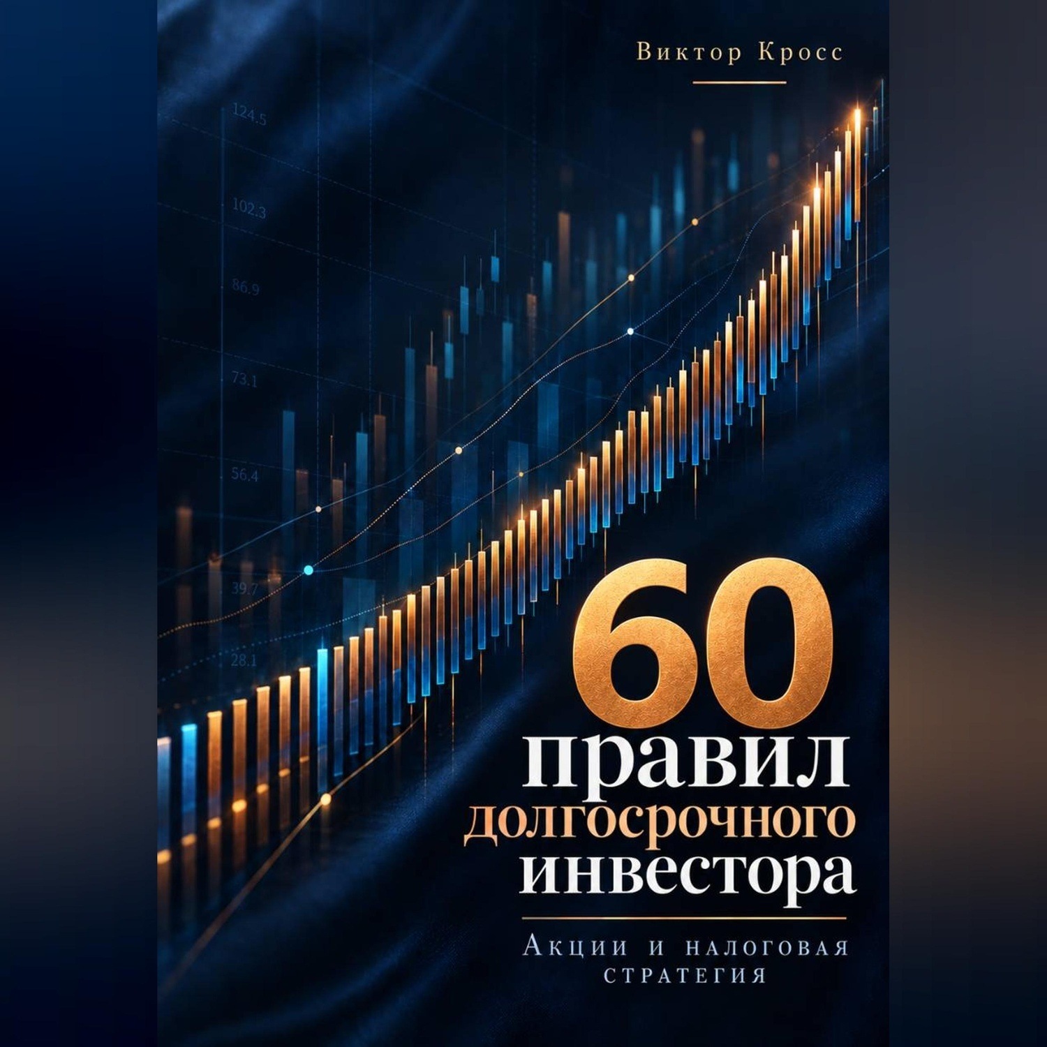 Обложка книги «60 правил долгосрочного инвестора. Акции и налоговая стратегия»