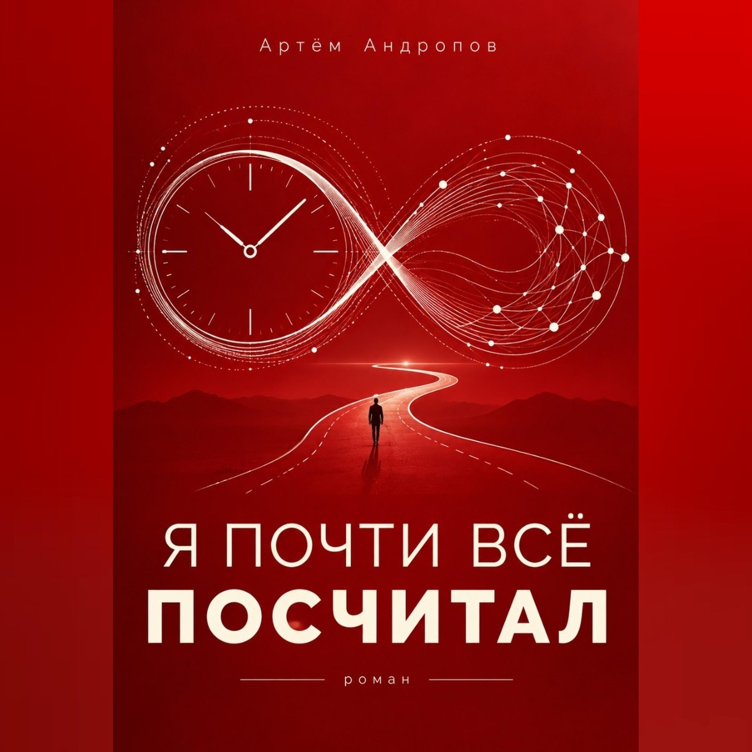 Обложка книги «Я почти всё посчитал»