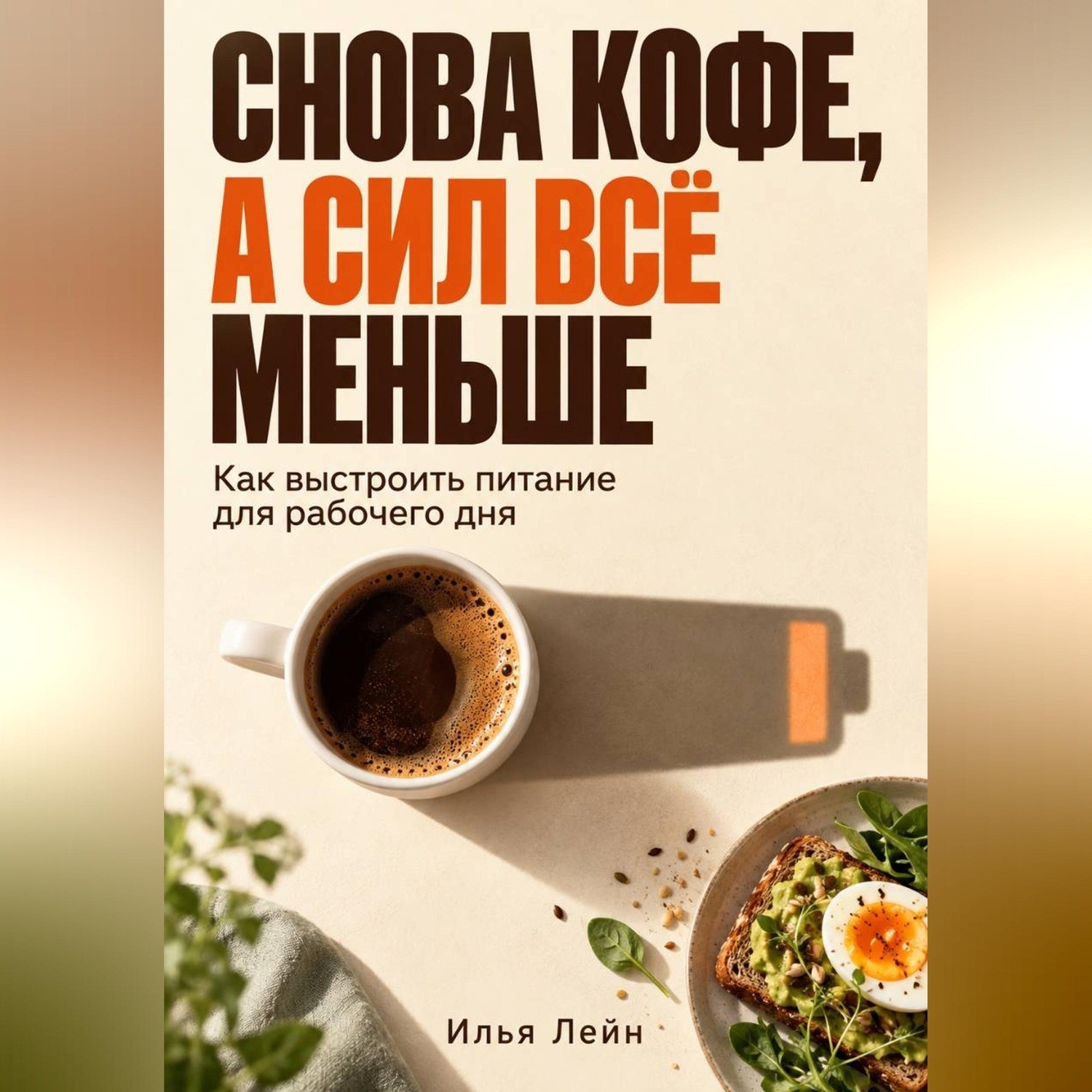 Обложка книги «Снова кофе, а сил всё меньше. Как выстроить питание для рабочего дня»