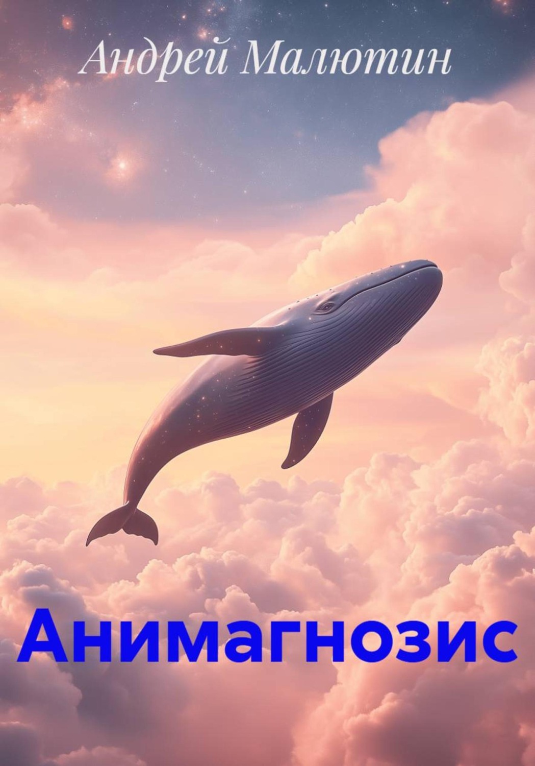 Обложка книги «Анимагнозис»
