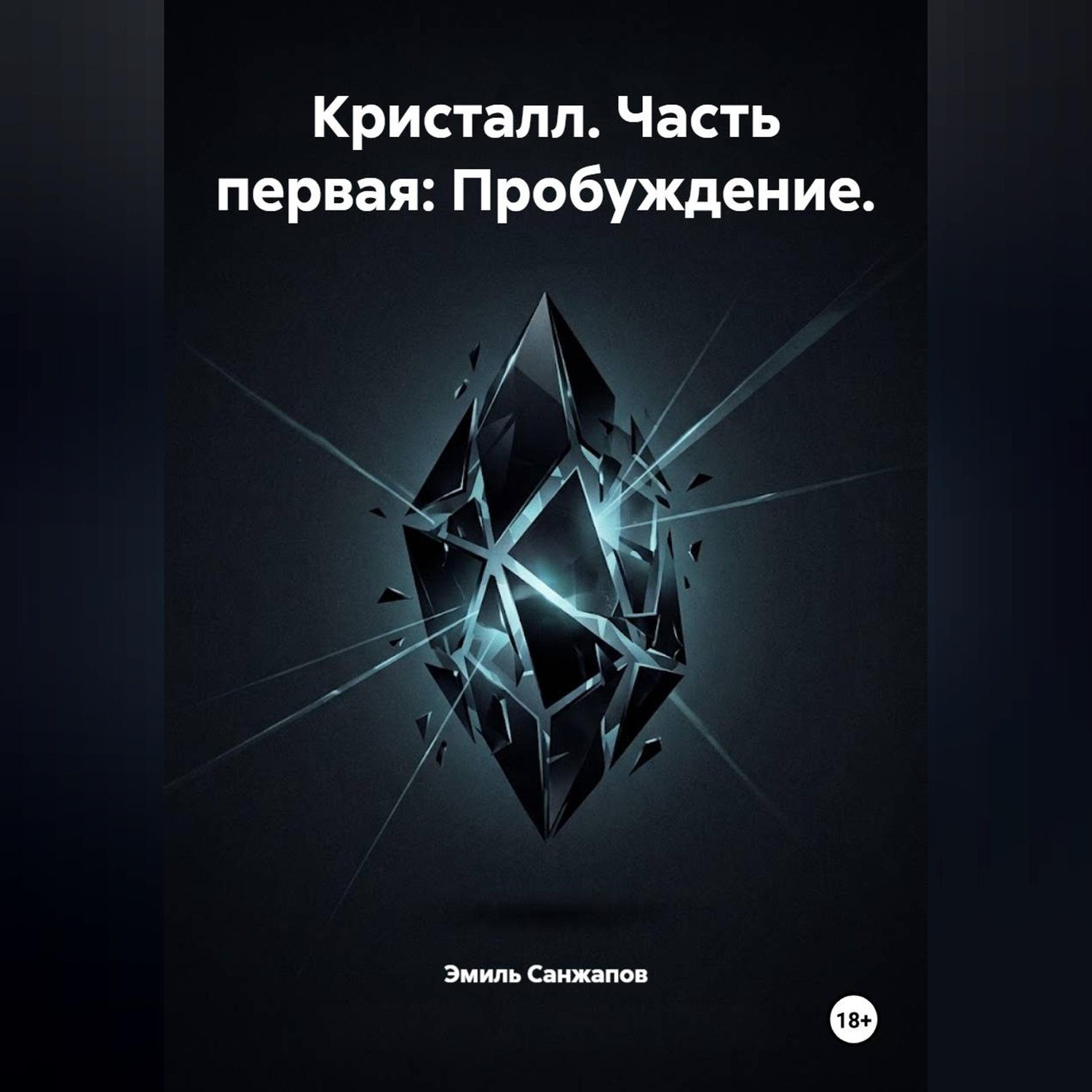Обложка книги «Кристалл. Часть первая: Пробуждение»