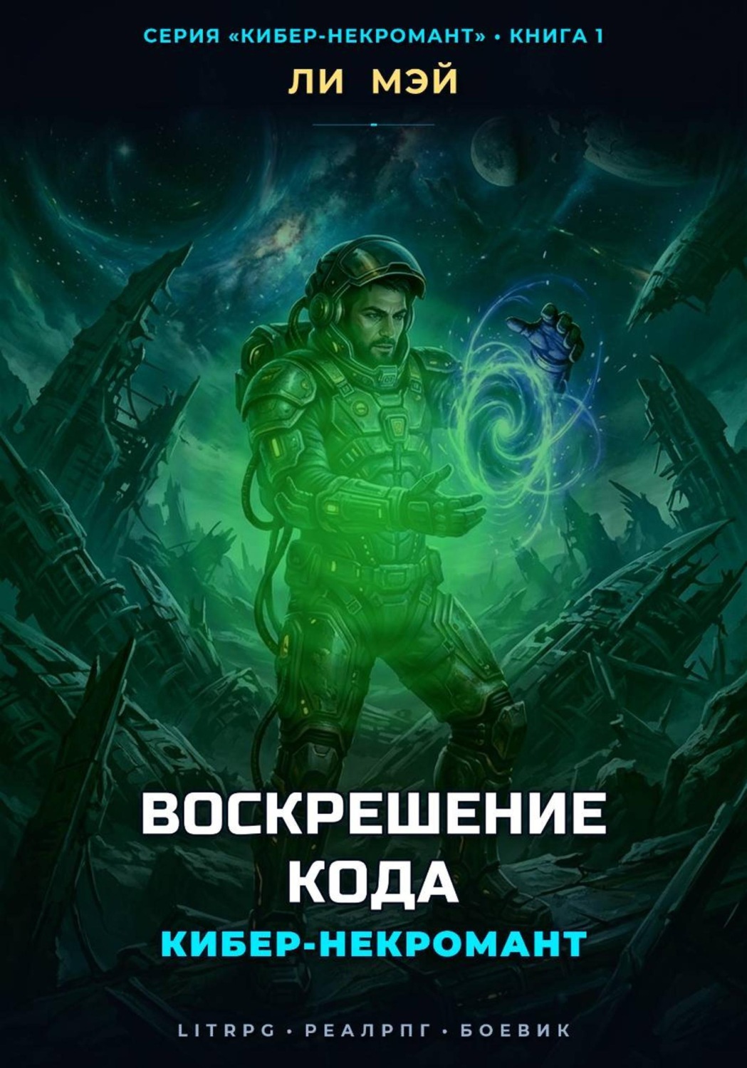 Обложка книги «Кибер-Некромант: Воскрешение Кода»