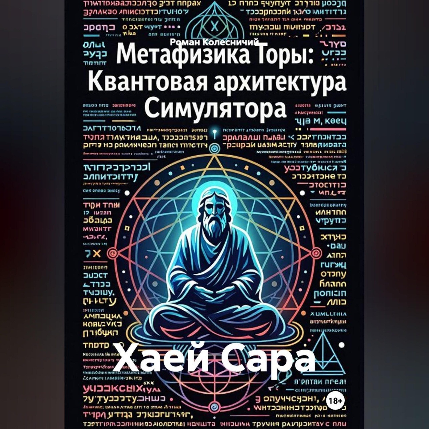 Обложка книги «Хаей Сара»