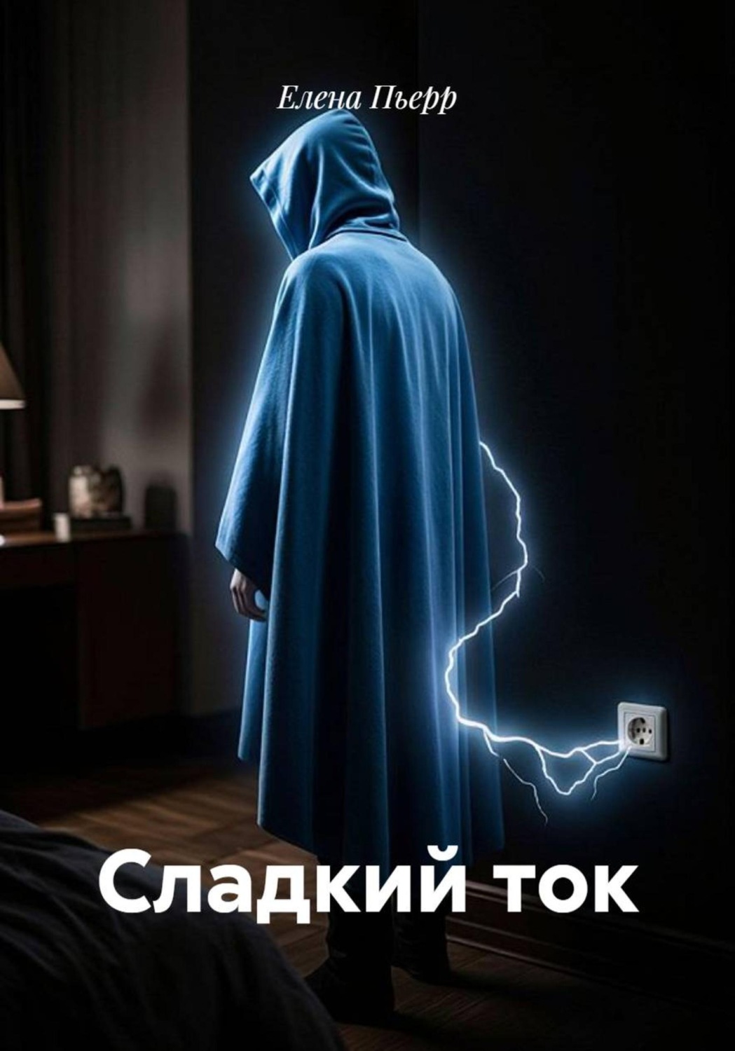 Обложка книги «Сладкий ток»