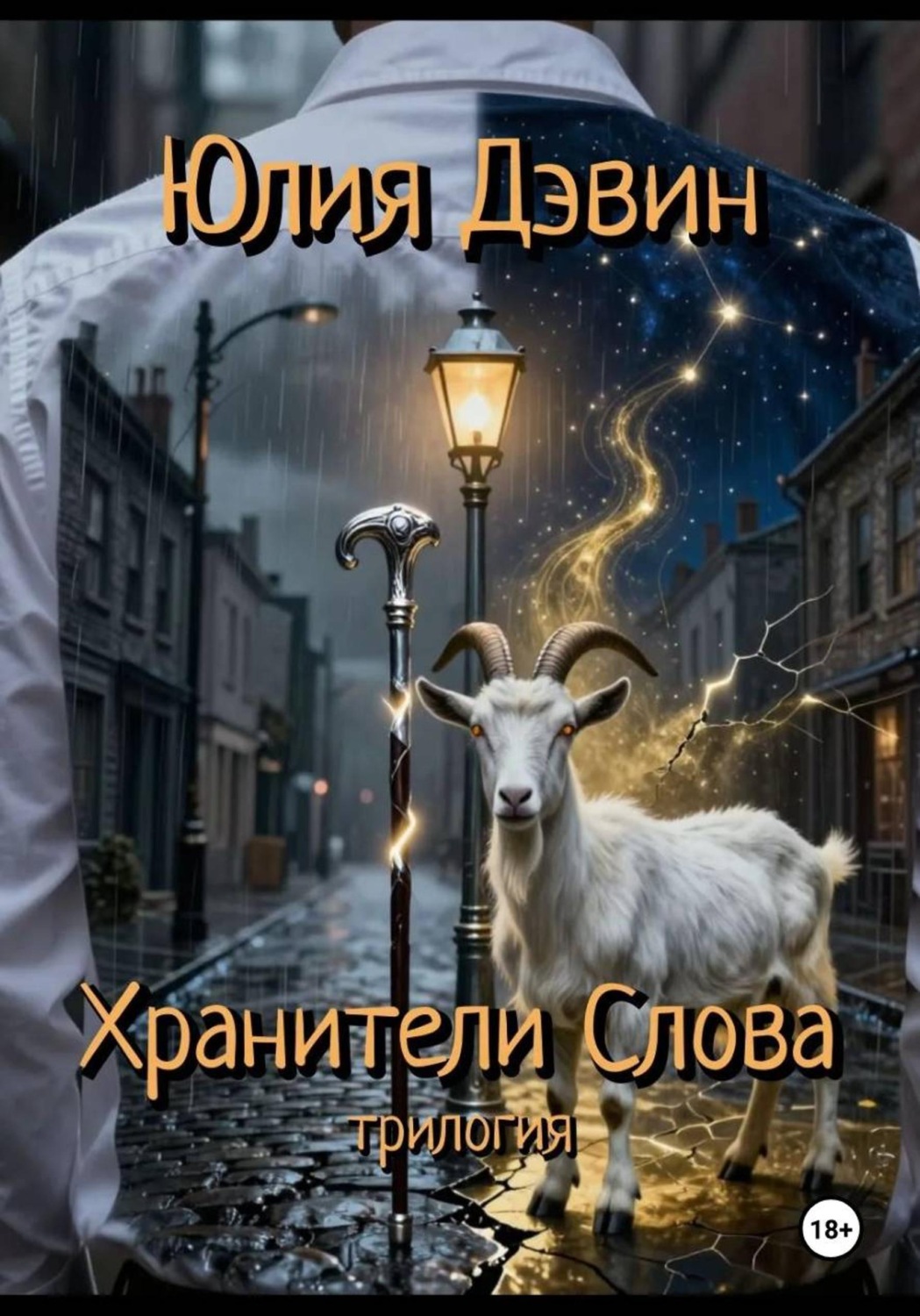 Обложка книги «Хранители слова»