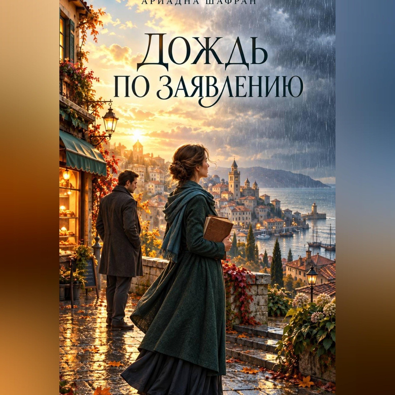 Обложка книги «Дождь по заявлению»