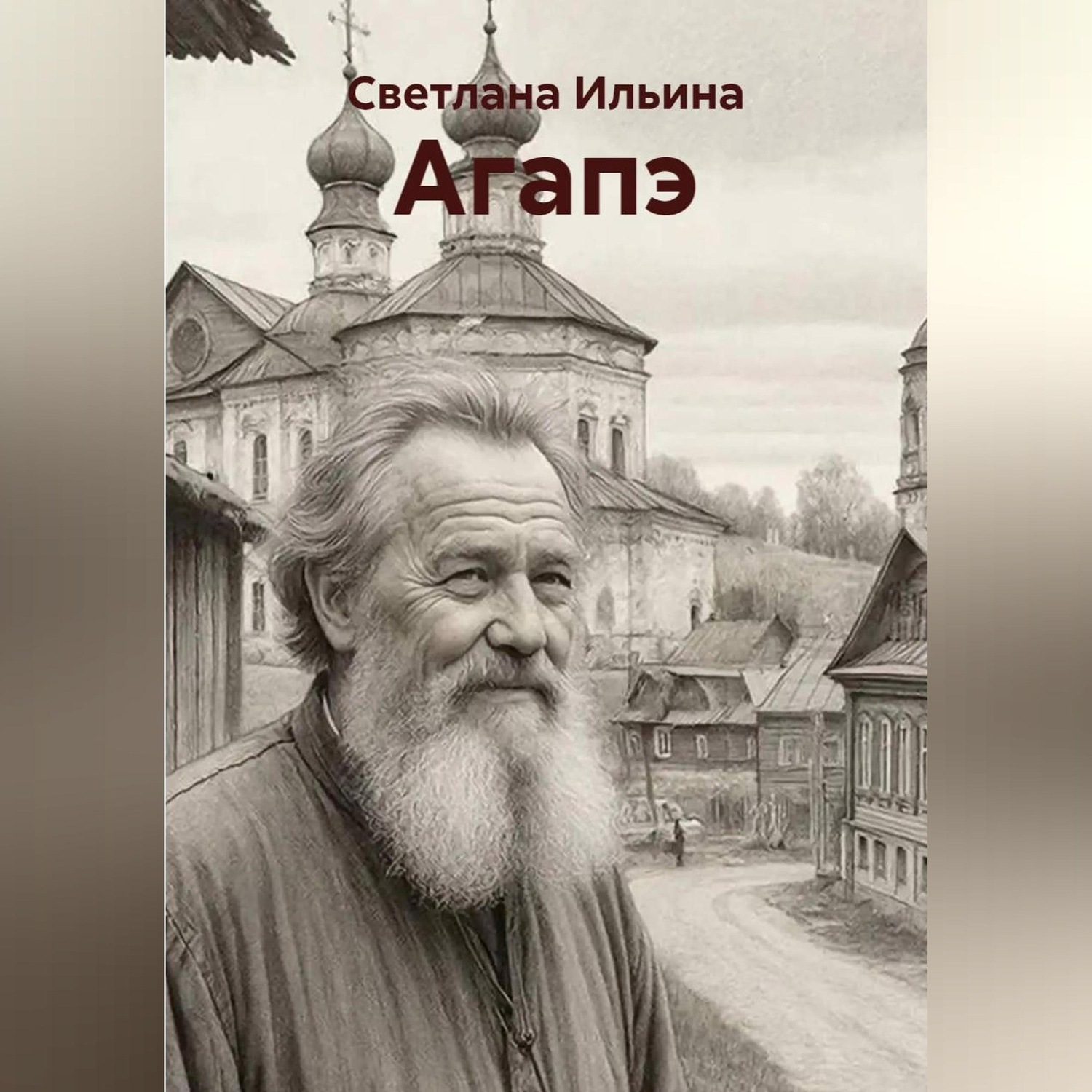Обложка книги «Агапэ»