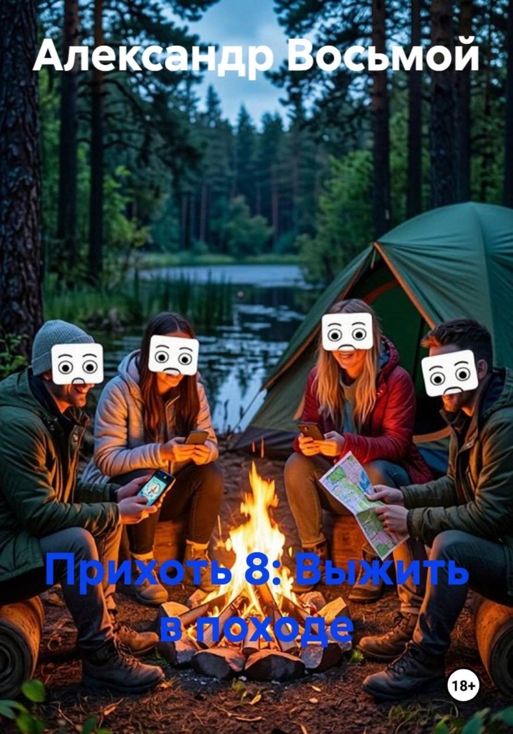 Обложка книги «Прихоть 8: Выжить в походе»