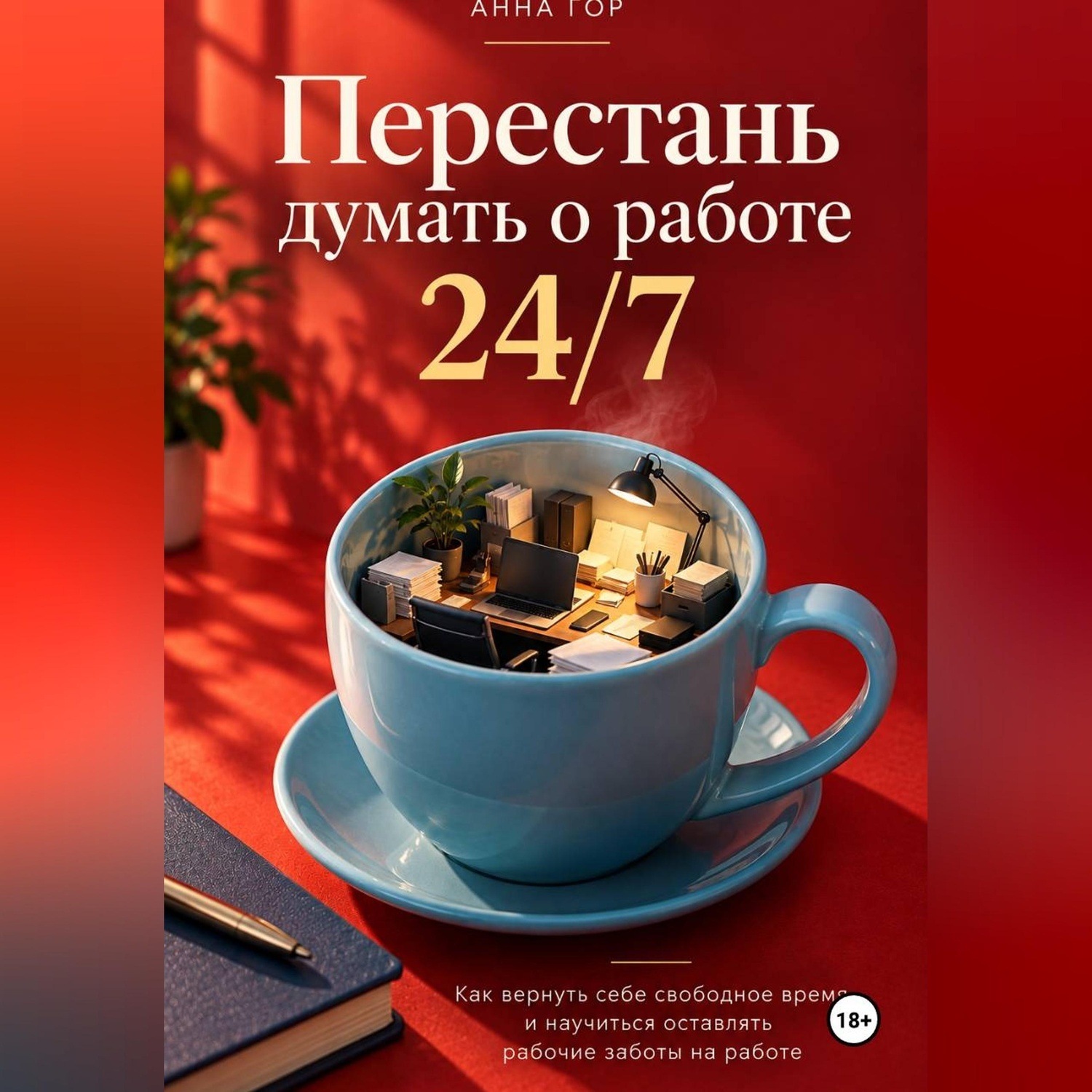 Обложка книги «Перестань думать о работе 24/7»