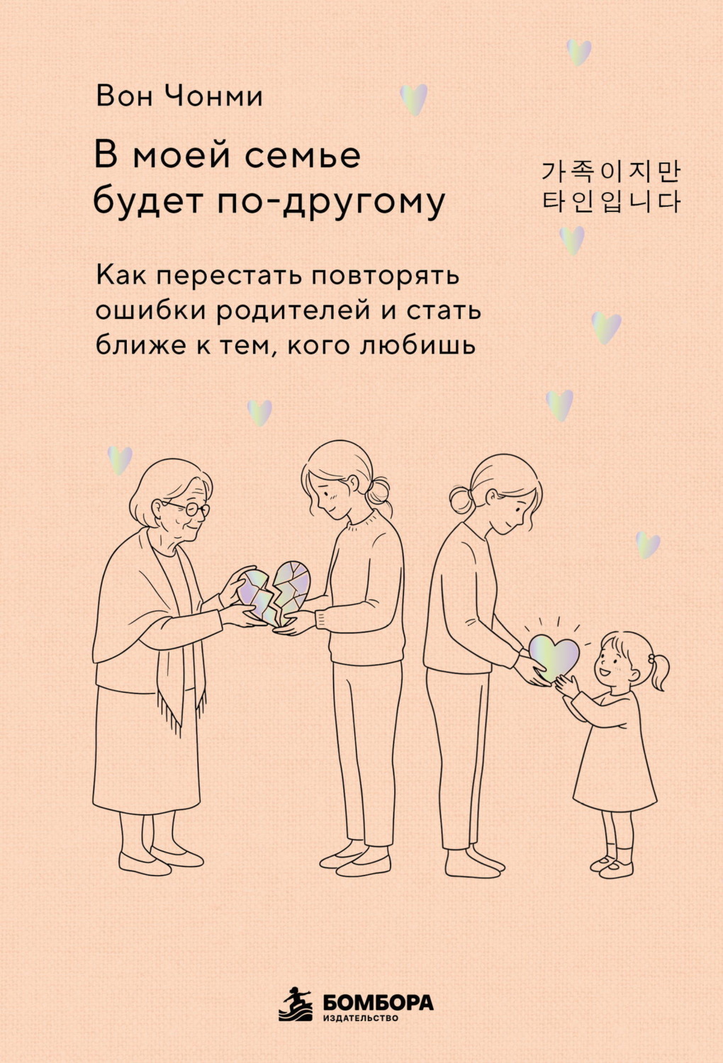 Обложка книги «В моей семье будет по-другому. Как перестать повторять ошибки родителей и стать ближе к тем, кого любишь»