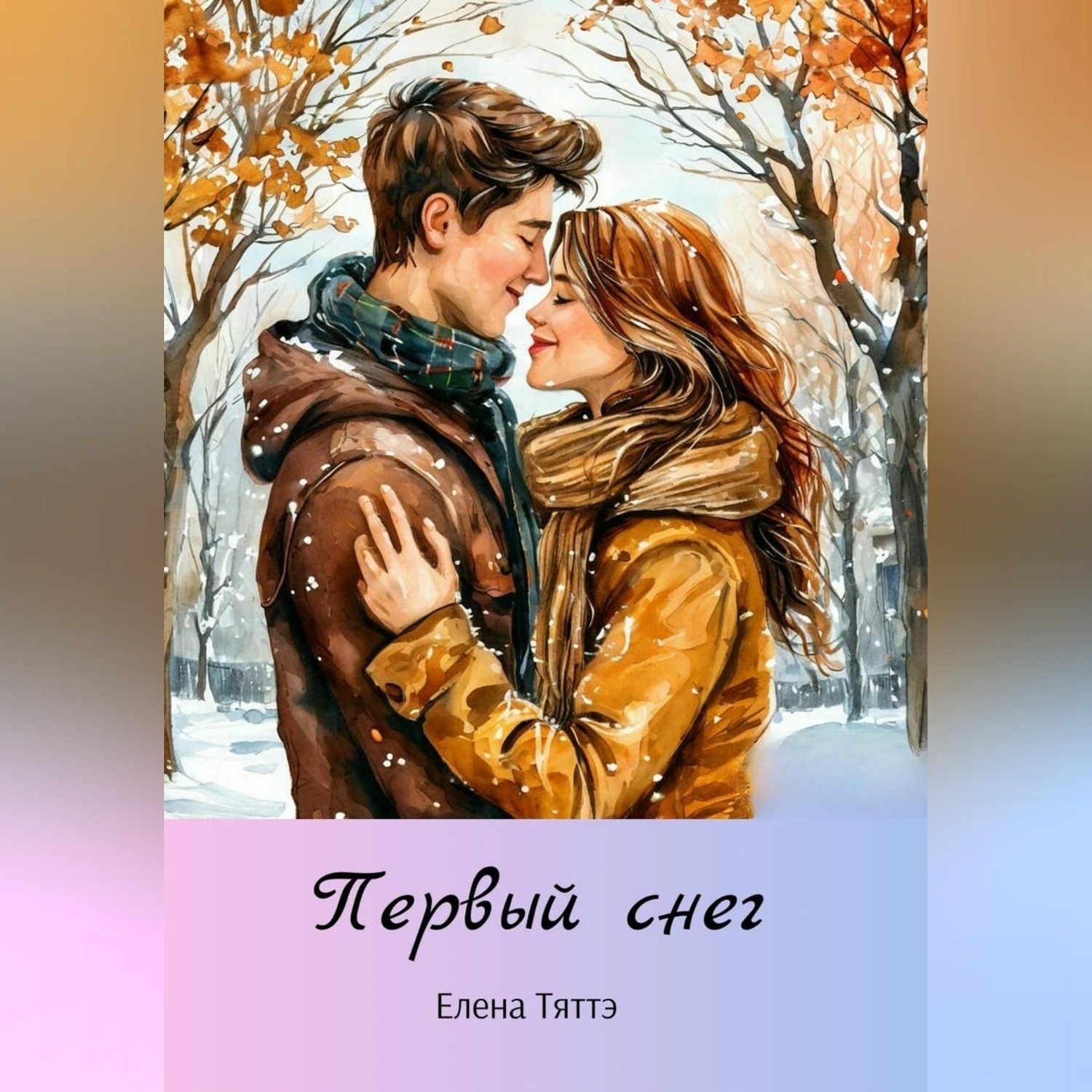 Обложка книги «Первый снег»