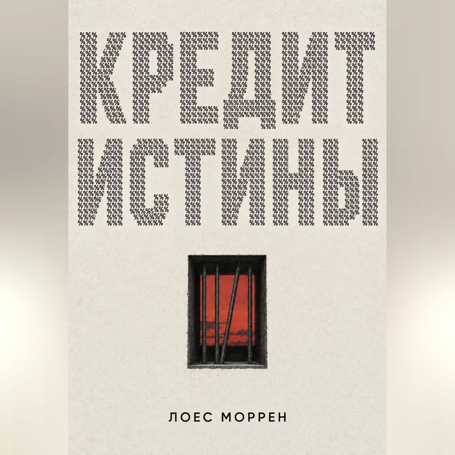 Обложка книги «Кредит истины»