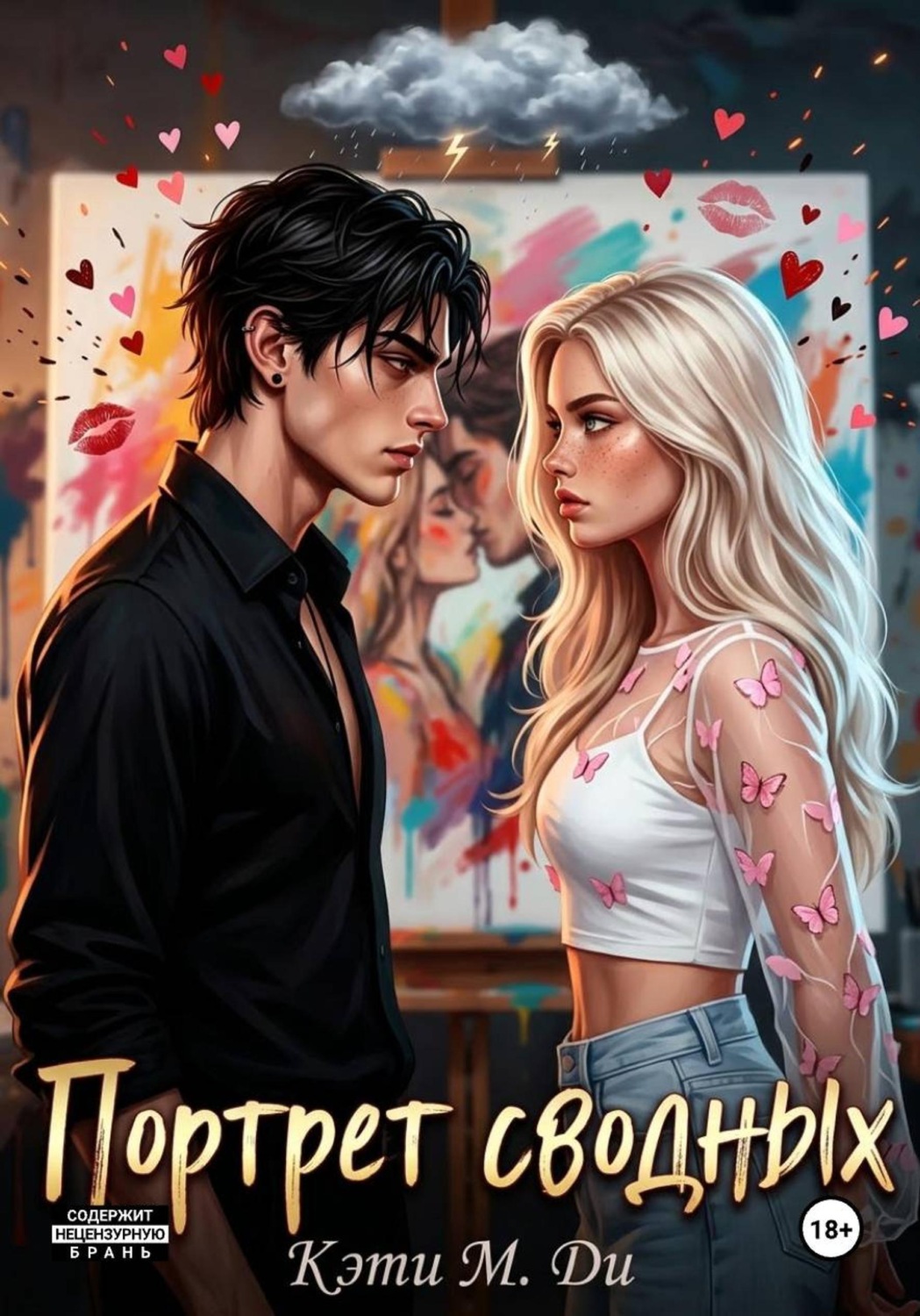 Обложка книги «Портрет сводных»