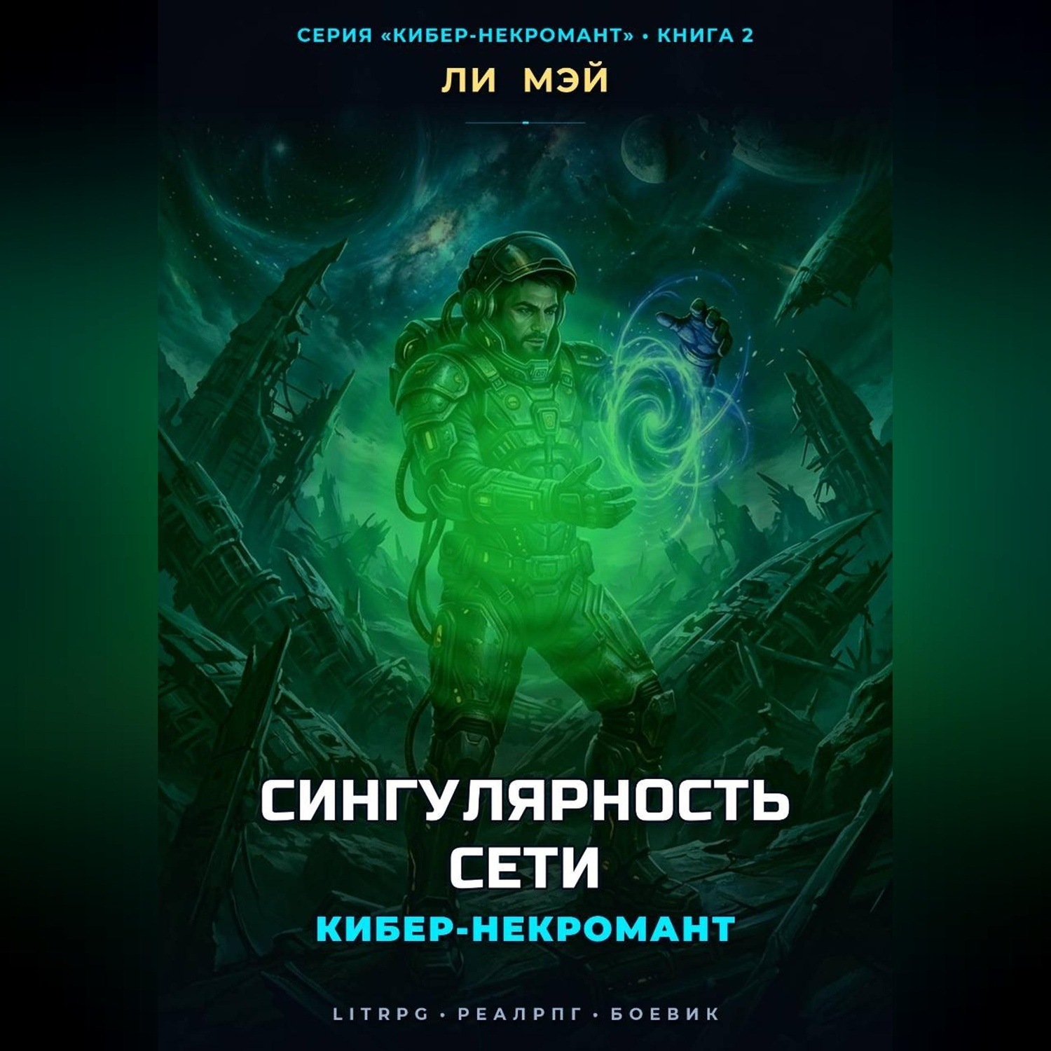 Обложка книги «Кибер-некромант. Сингулярность сети»