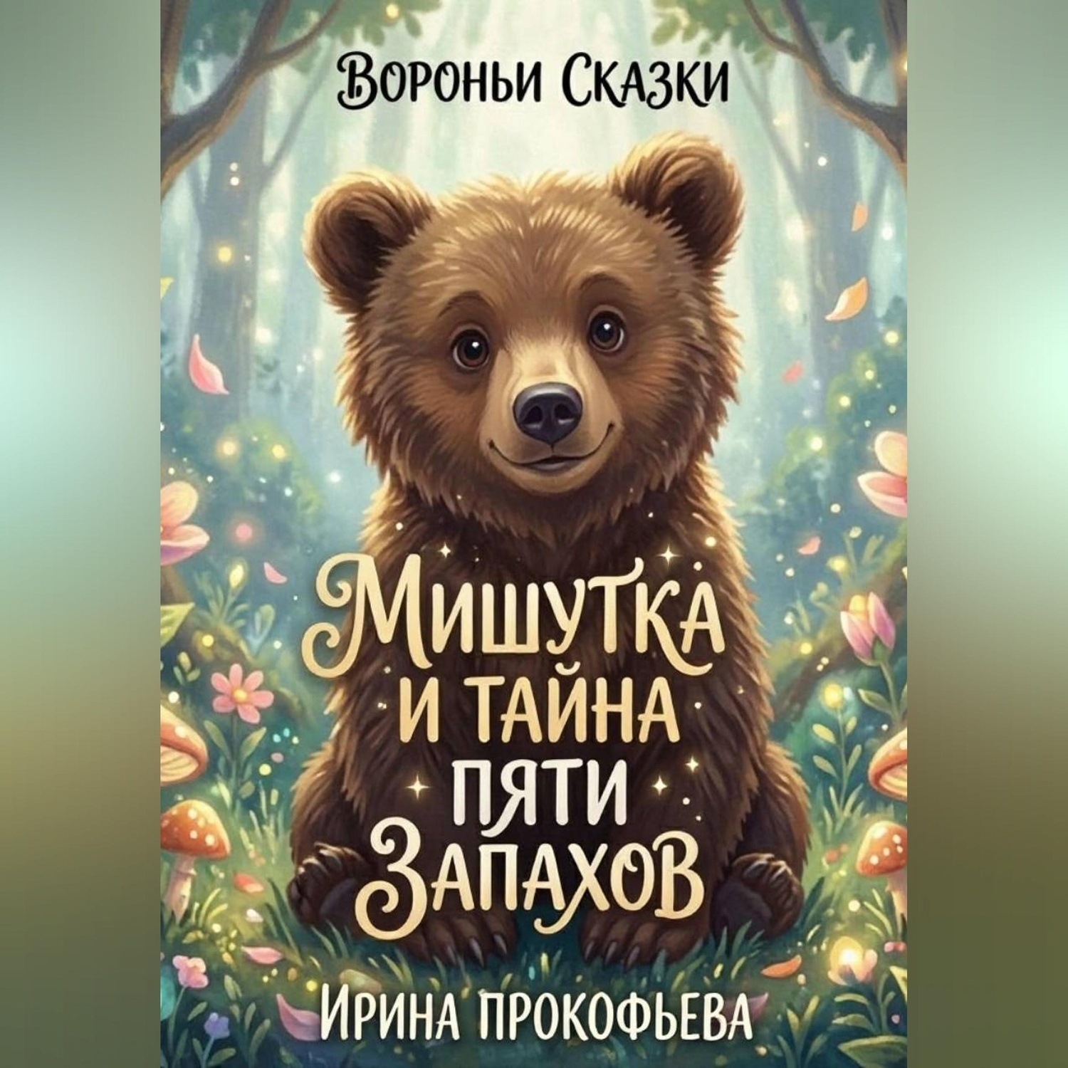 Обложка книги «Мишутка и тайна пяти запахов»