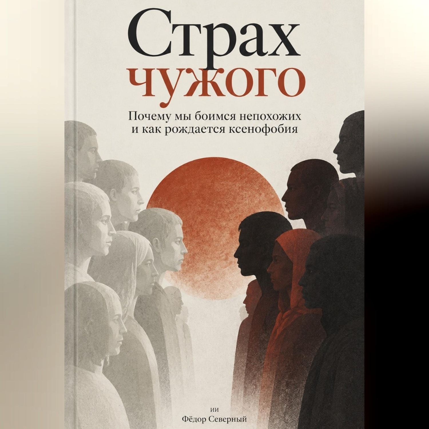 Обложка книги «Страх чужого. Почему мы боимся непохожих и как рождается ксенофобия»