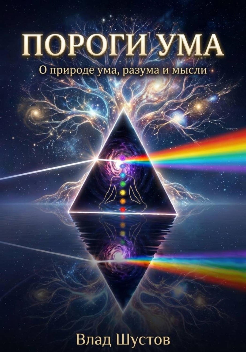 Обложка книги «Пороги ума»