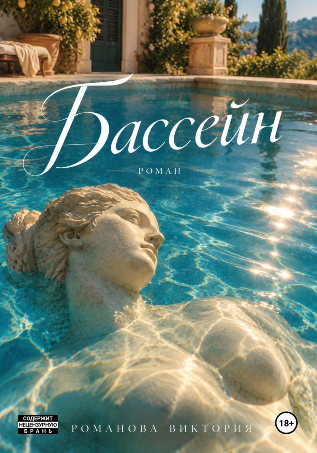 Обложка книги «Бассейн»