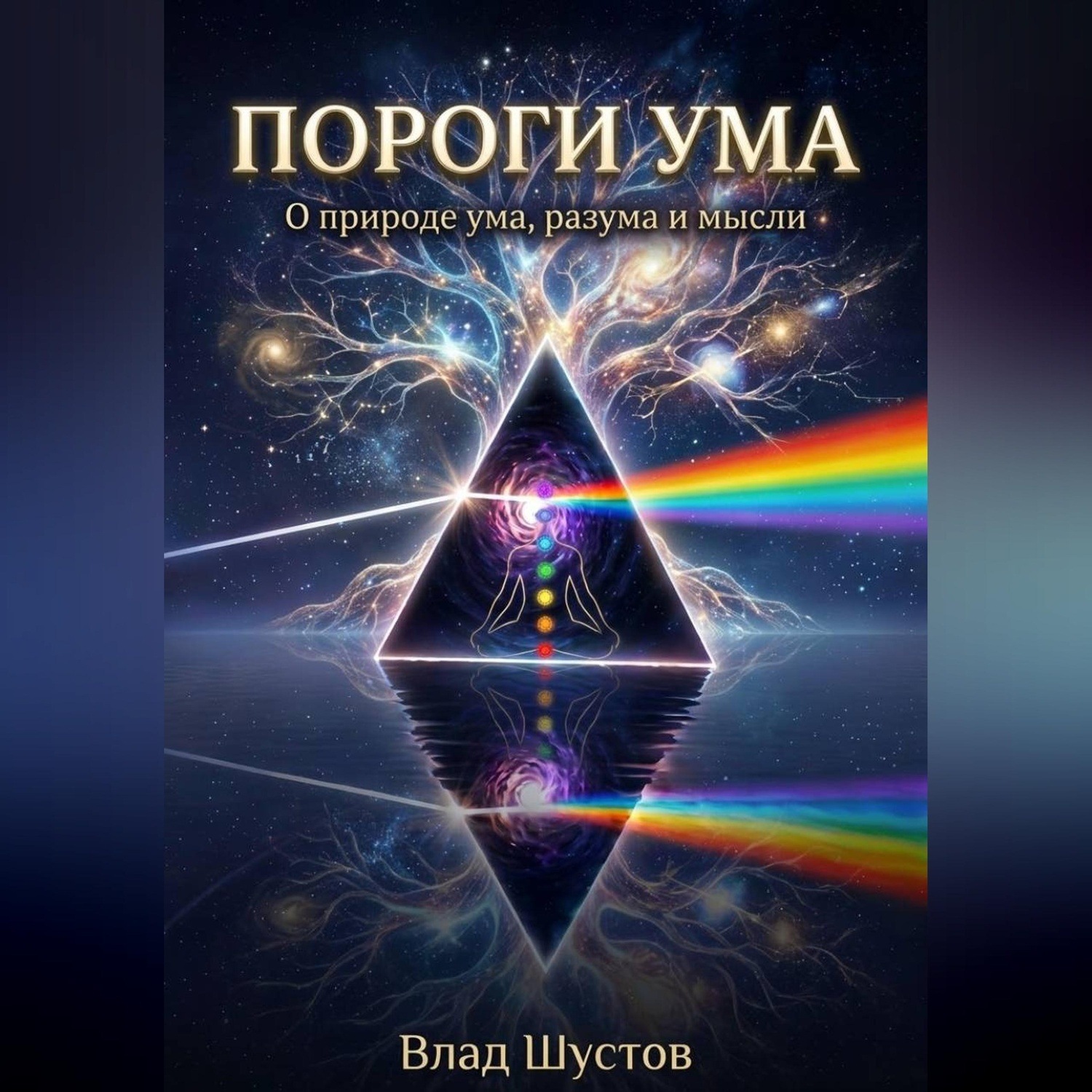 Обложка книги «Пороги ума»