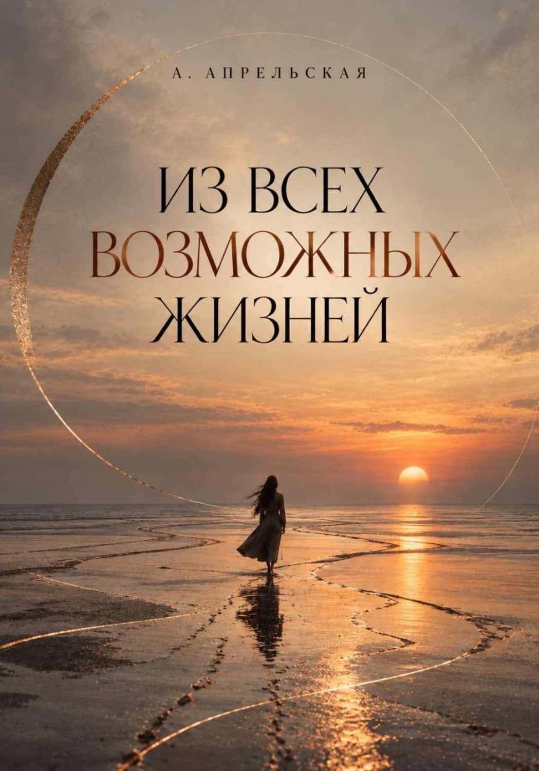 Обложка книги «Из всех возможных жизней»