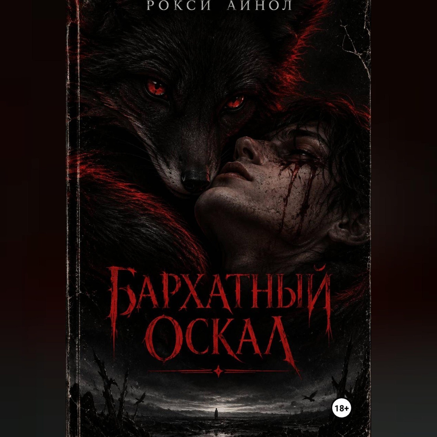 Обложка книги «Бархатный оскал»