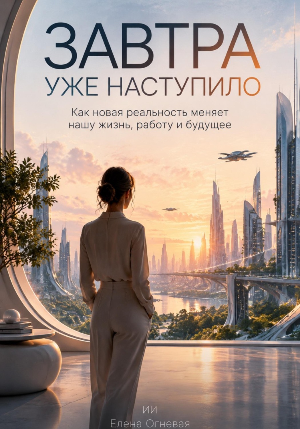 Обложка книги «Завтра уже наступило: Как новая реальность меняет нашу жизнь, работу и будущее»