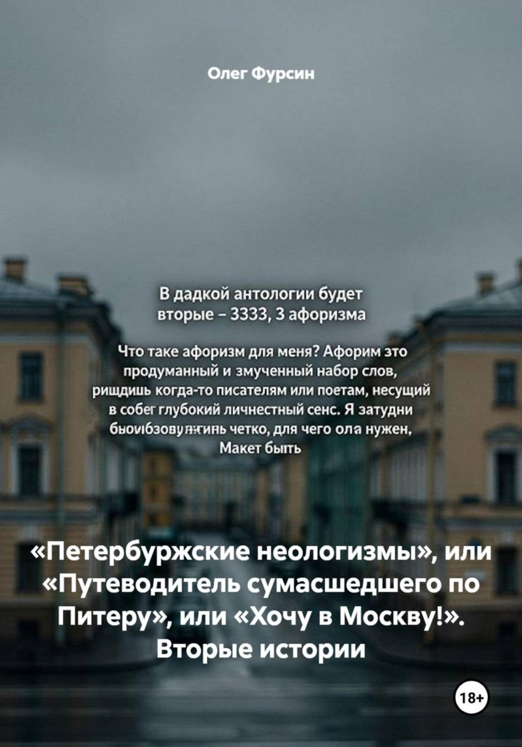 Обложка книги ««Петербуржские неологизмы», или «Путеводитель сумасшедшего по Питеру», или «Хочу в Москву!». Вторые истории»