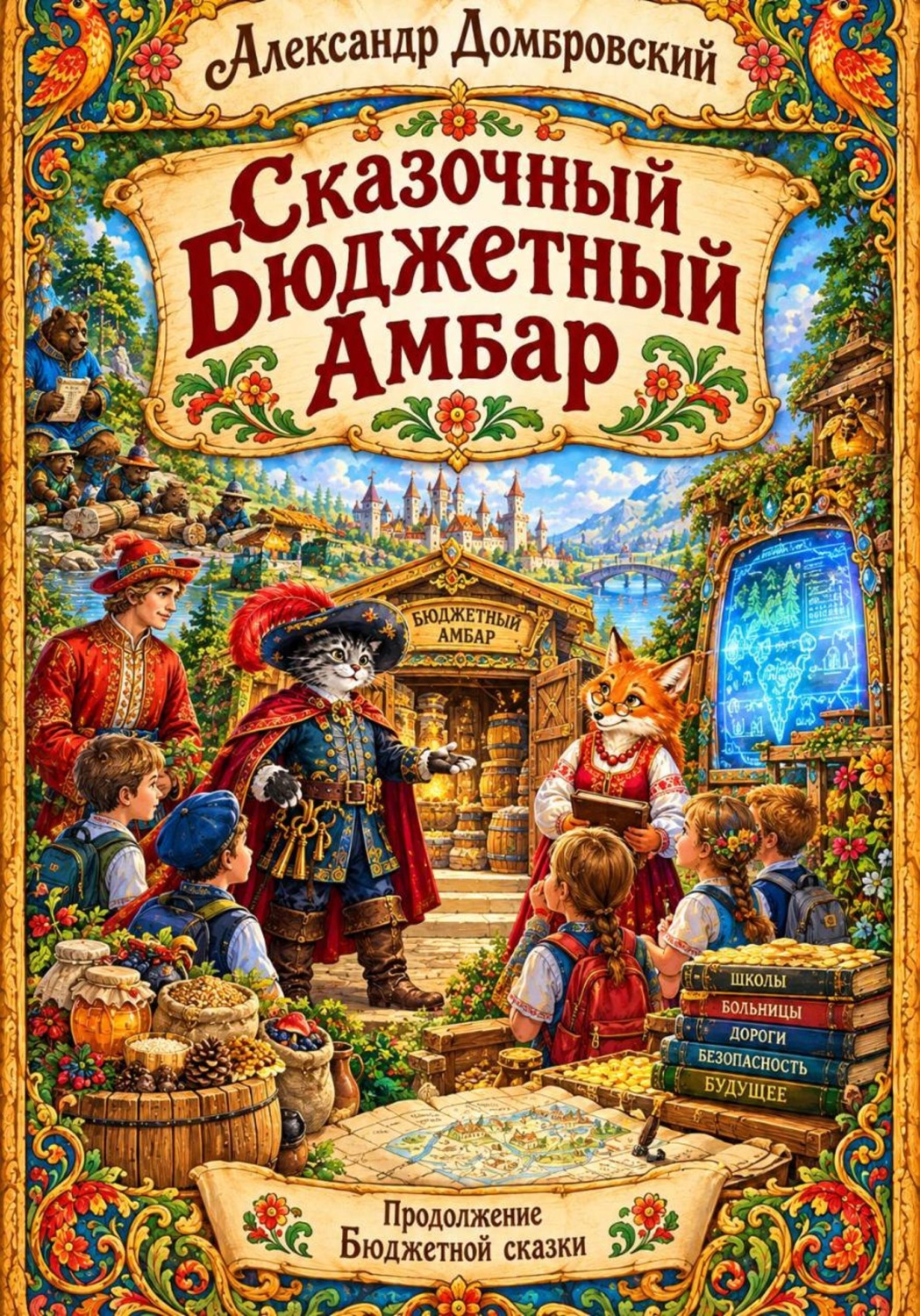 Обложка книги «Сказочный Бюджетный Амбар»