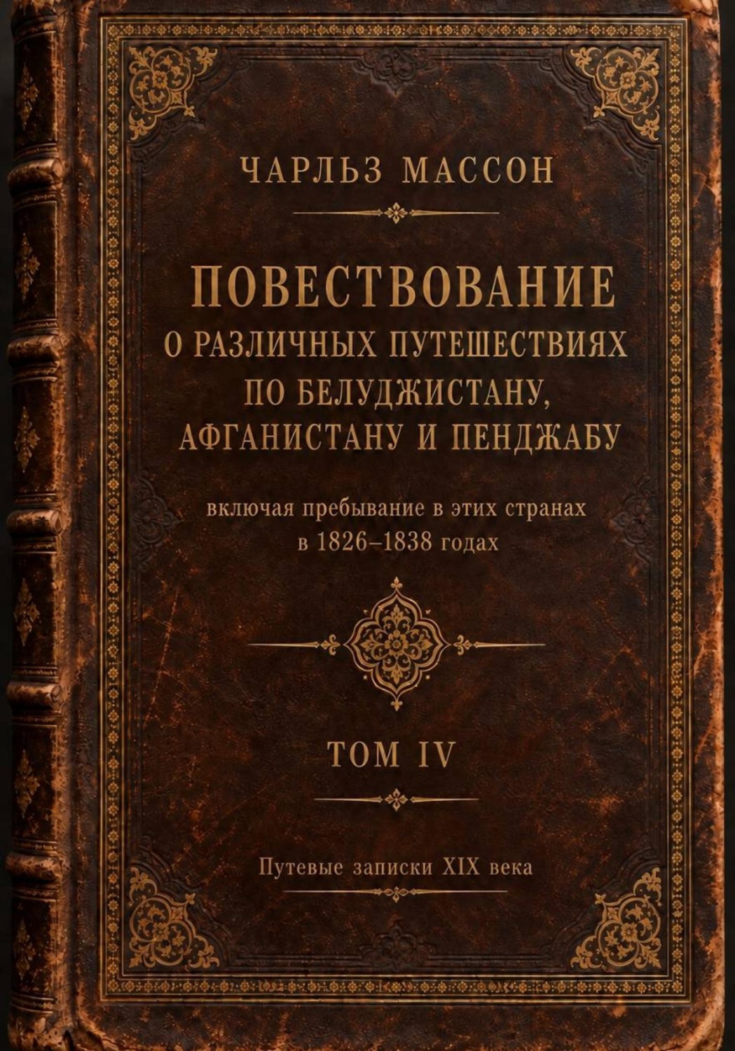 Обложка книги «Повествование о различных путешествиях по Белуджистану, Афганистану и Пенджабу. Том IV»