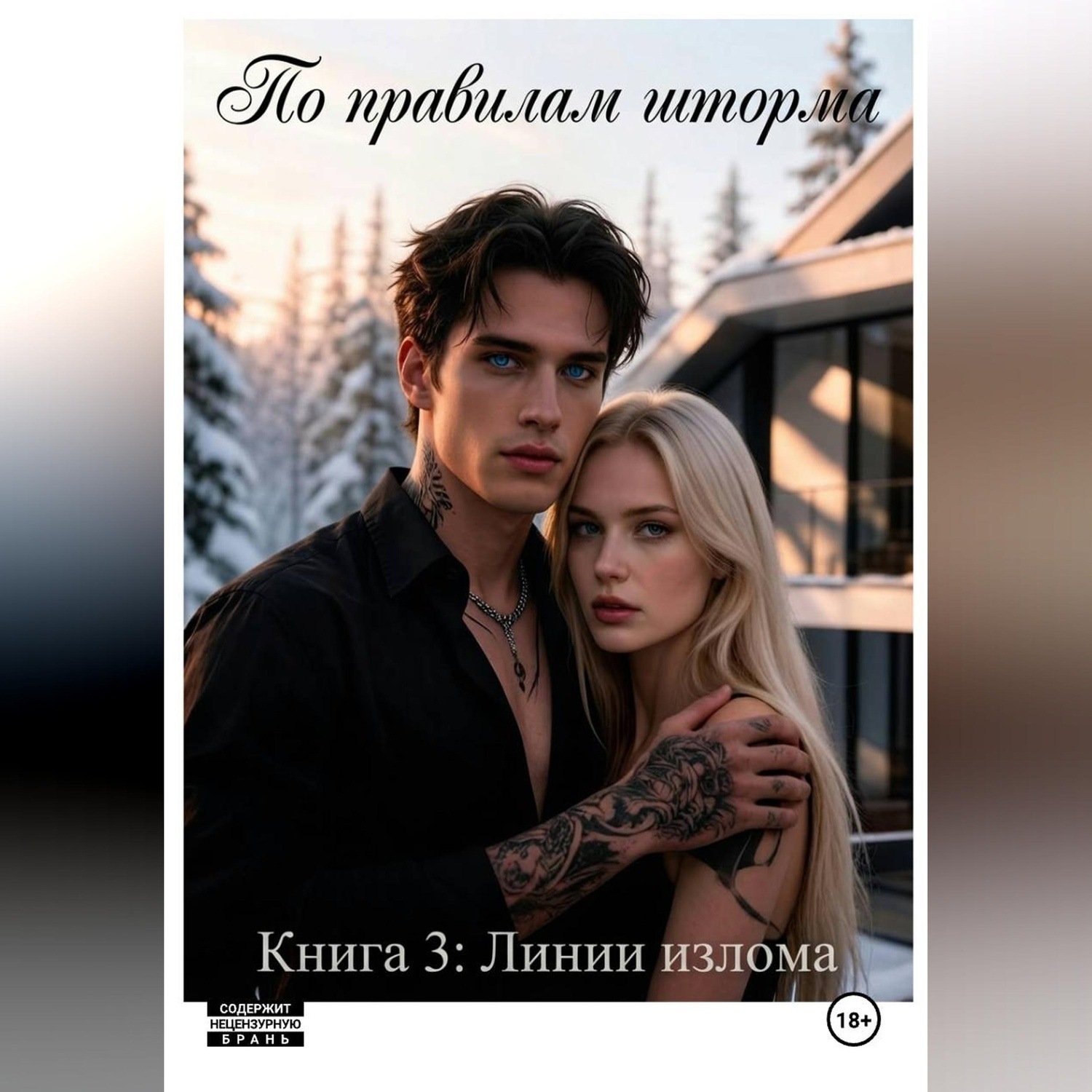Обложка книги «По правилам шторма. Книга 3. Линии излома»