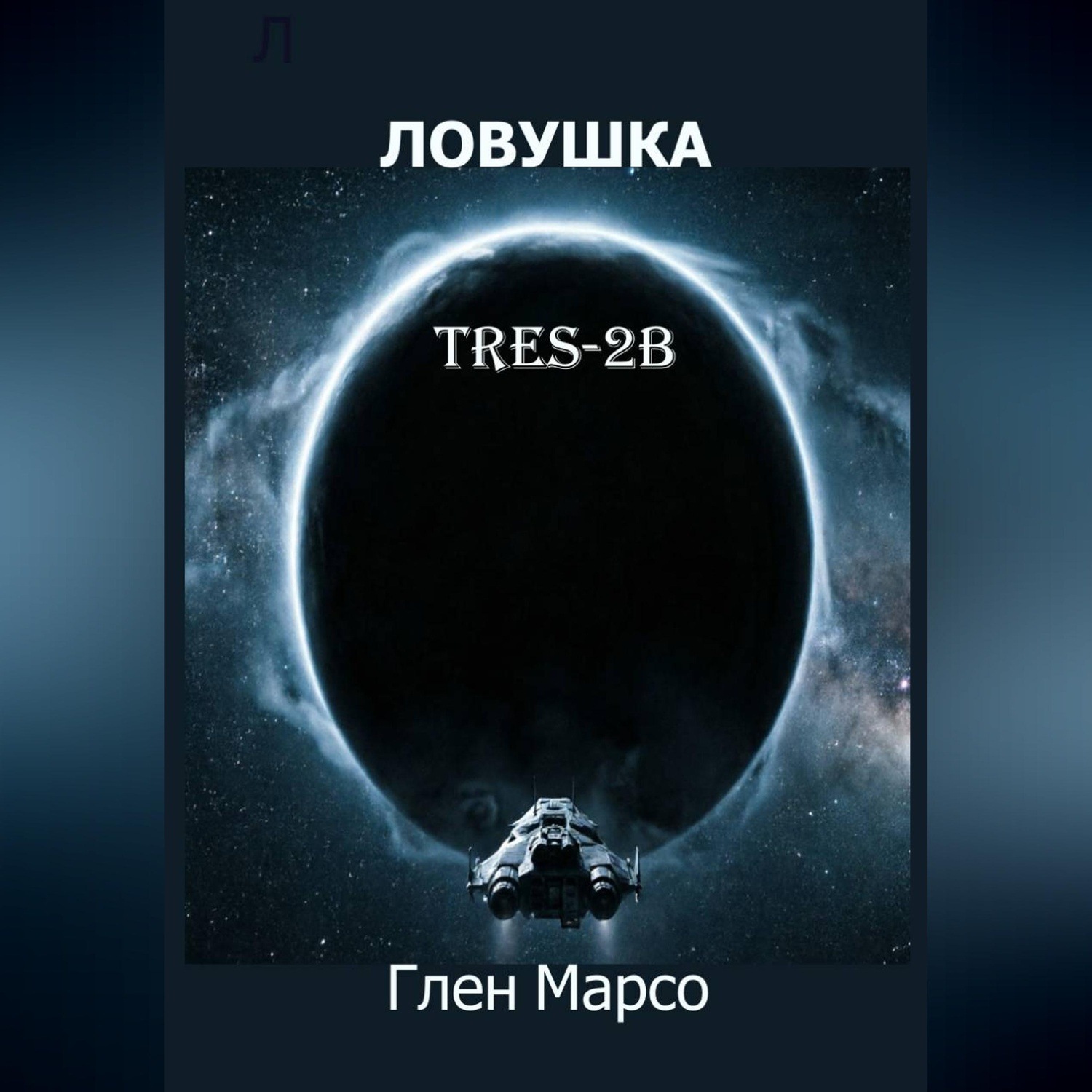 Обложка книги «Ловушка TRES-2B»
