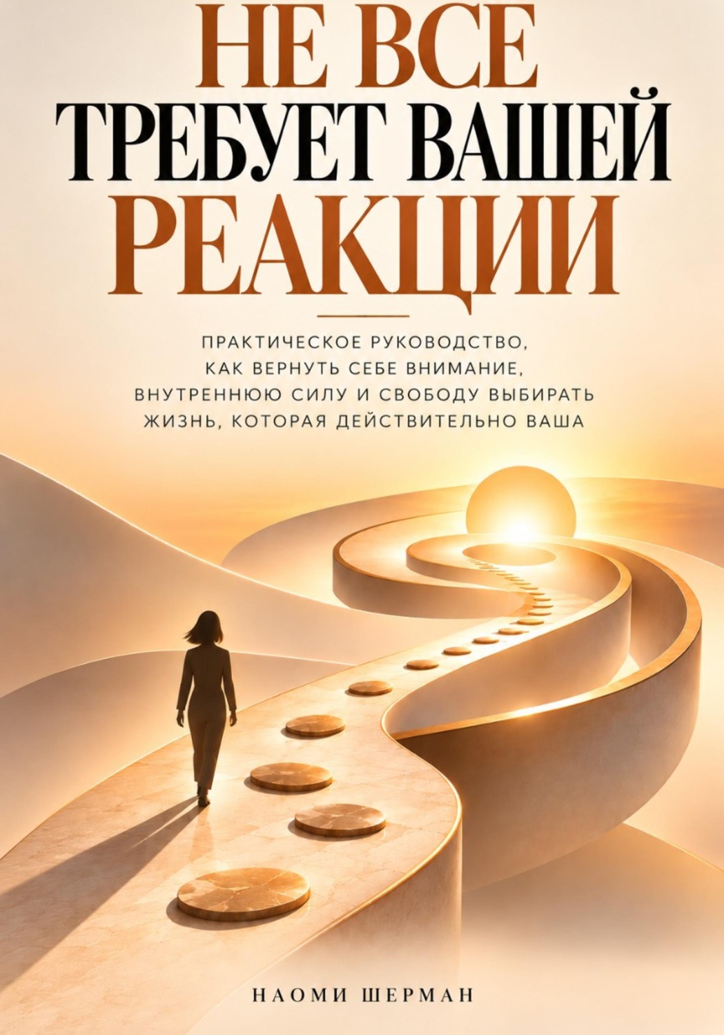 Обложка книги «Не всё требует вашей реакции. Практическое руководство как вернуть себе внимание.»
