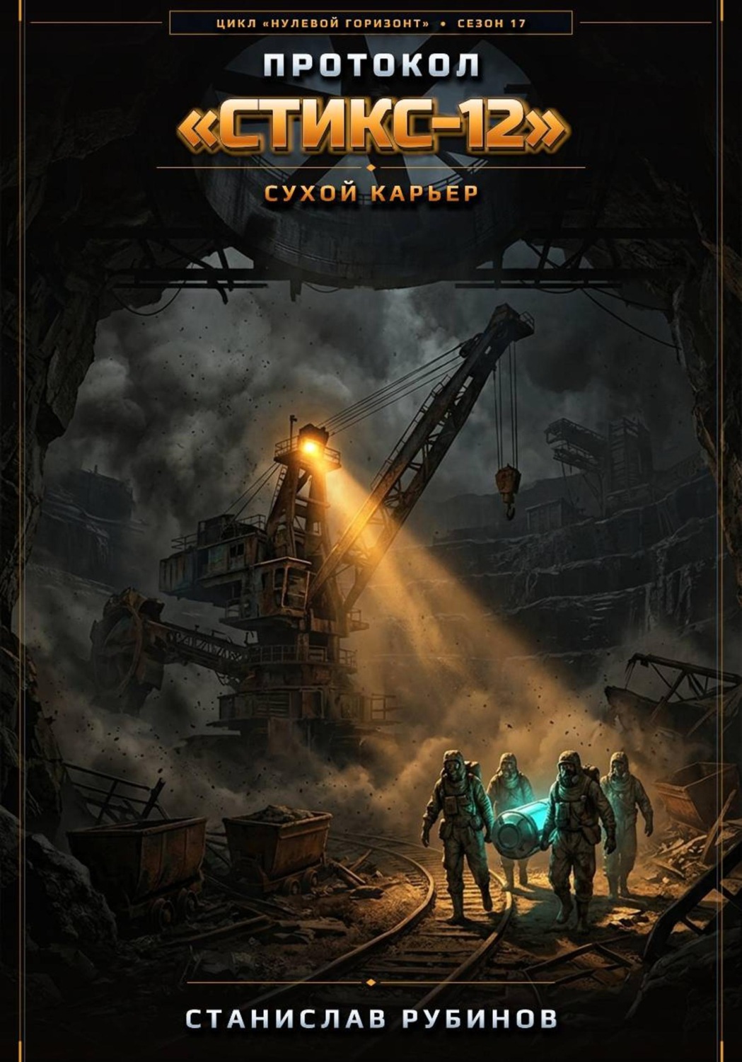 Обложка книги «Протокол «Стикс-12». Сухой карьер (Сезон 17)»